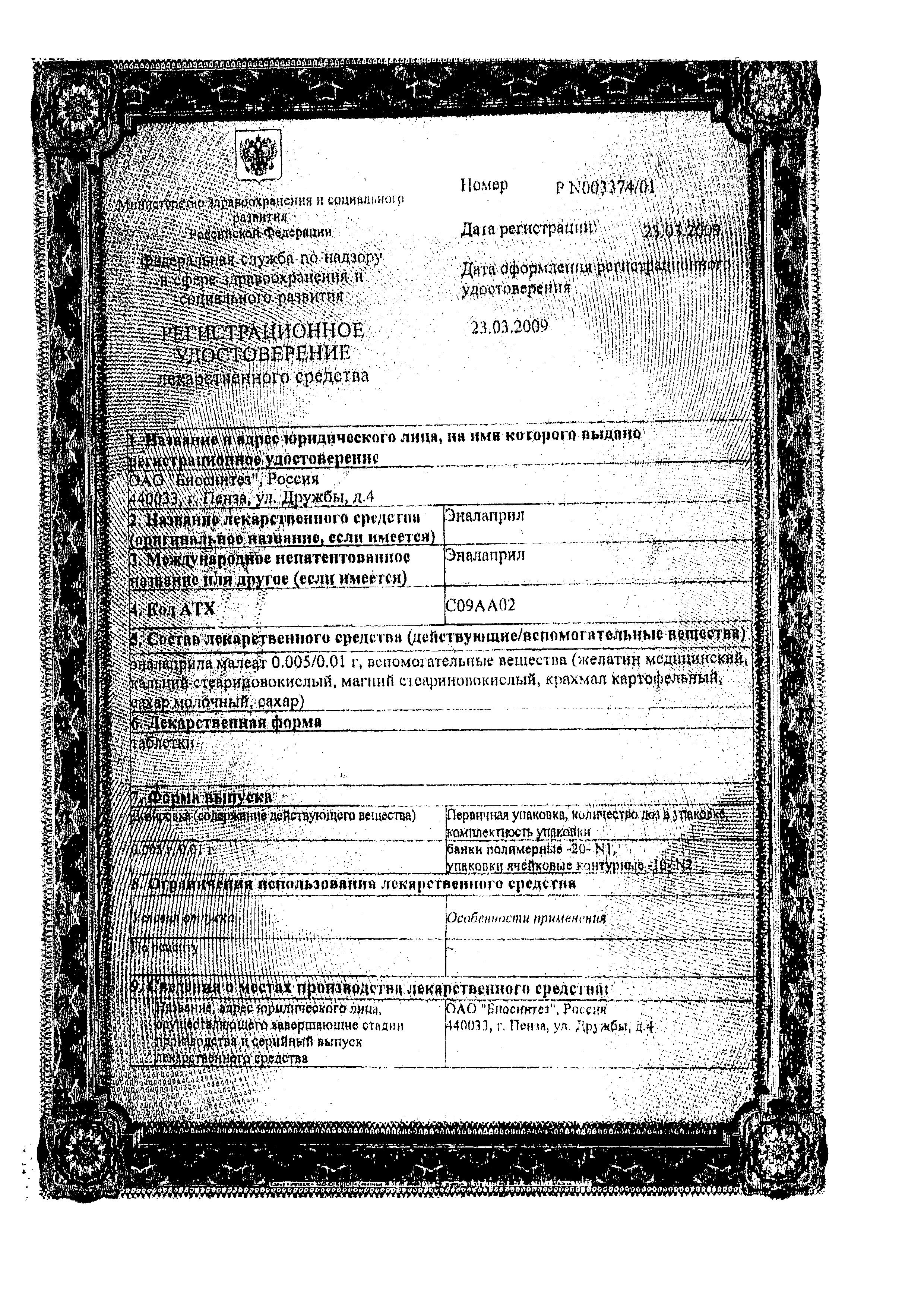 Сертификат на Эналаприл, таблетки 10 мг (Биосинтез), 20 шт.