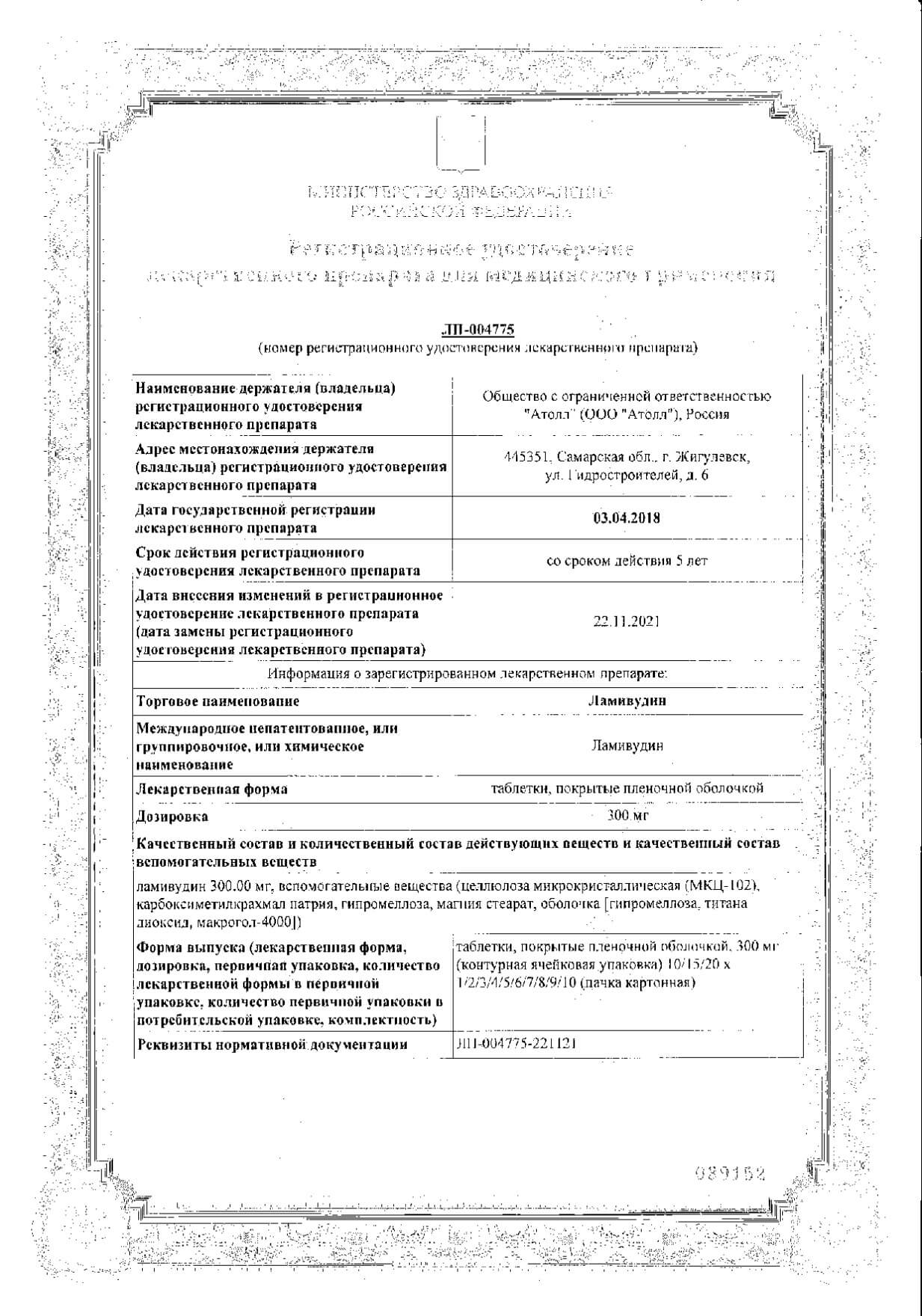 Сертификат Ламивудин