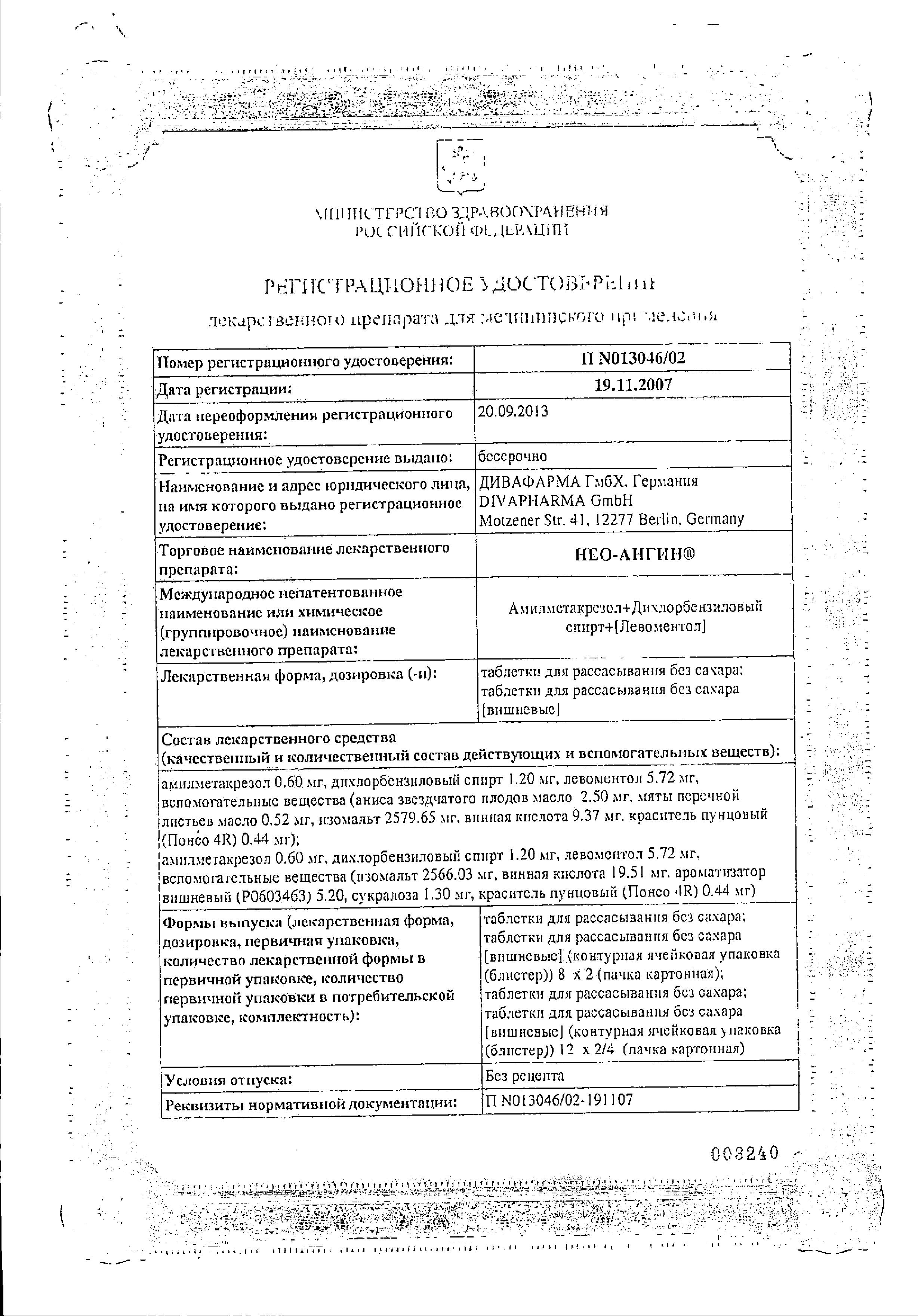 Сертификат Нео-Ангин