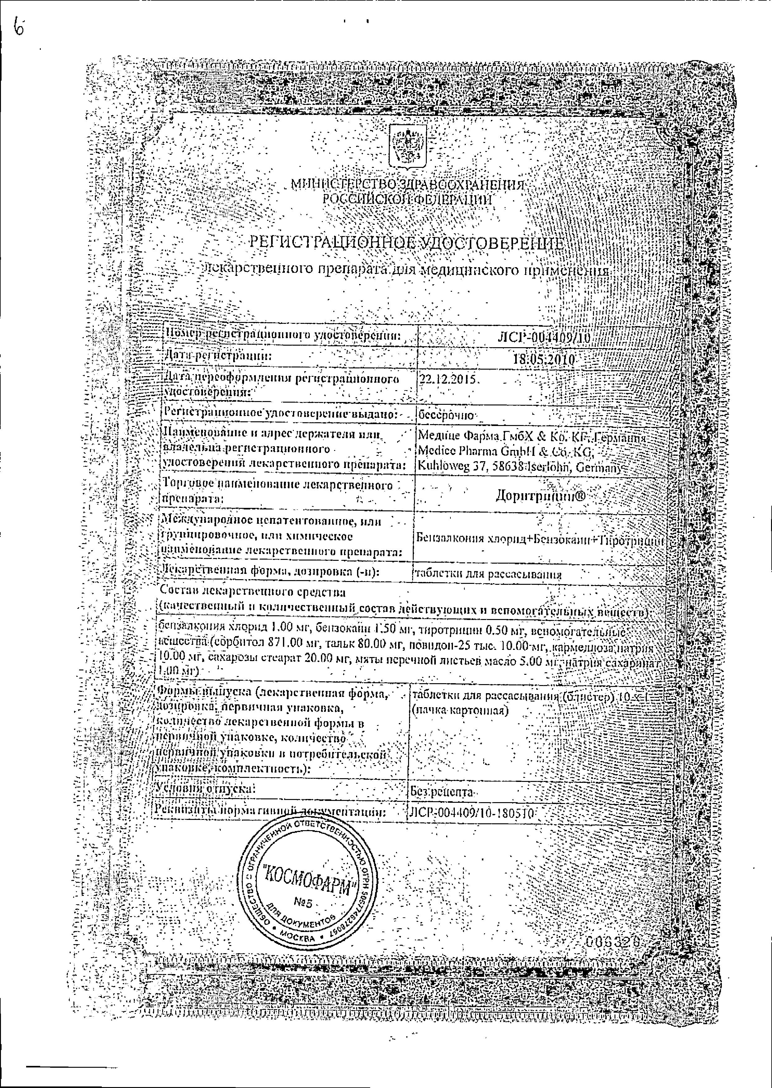Сертификат Доритрицин Сертификат Доритрицин