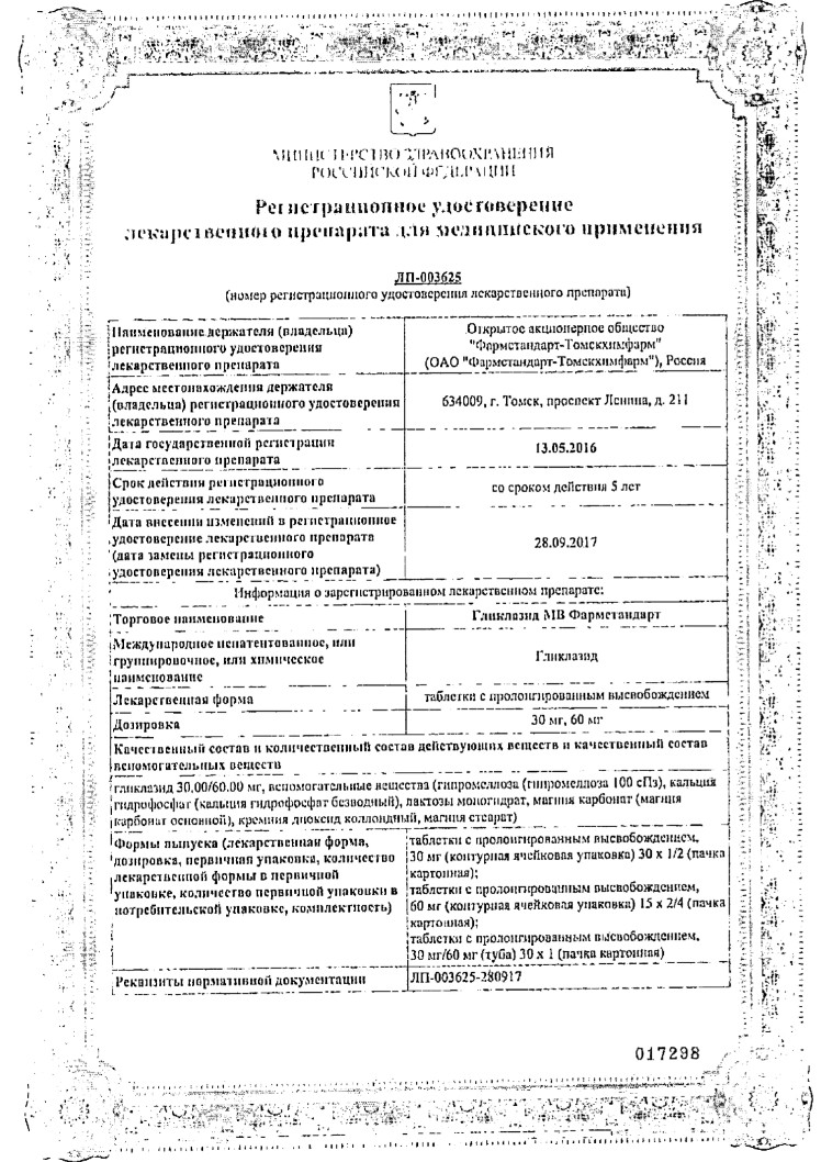 Сертификат Гликлазид Сертификат Гликлазид
