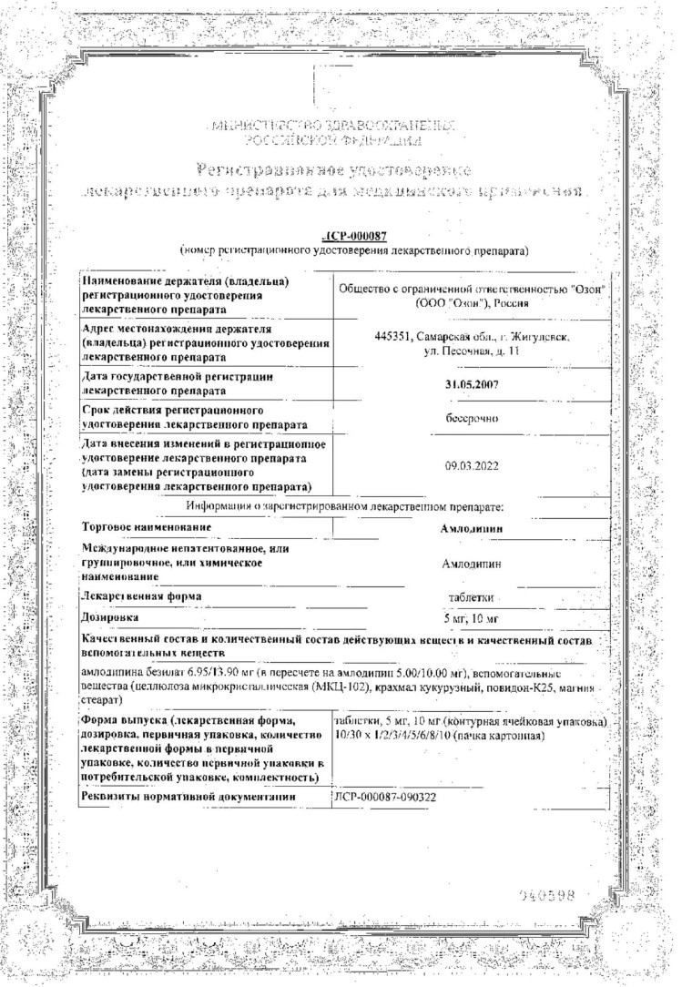 Сертификат на Амлодипин, таблетки 10 мг, 90 шт. (Озон) Сертификат на Амлодипин, таблетки 10 мг, 90 шт. (Озон)