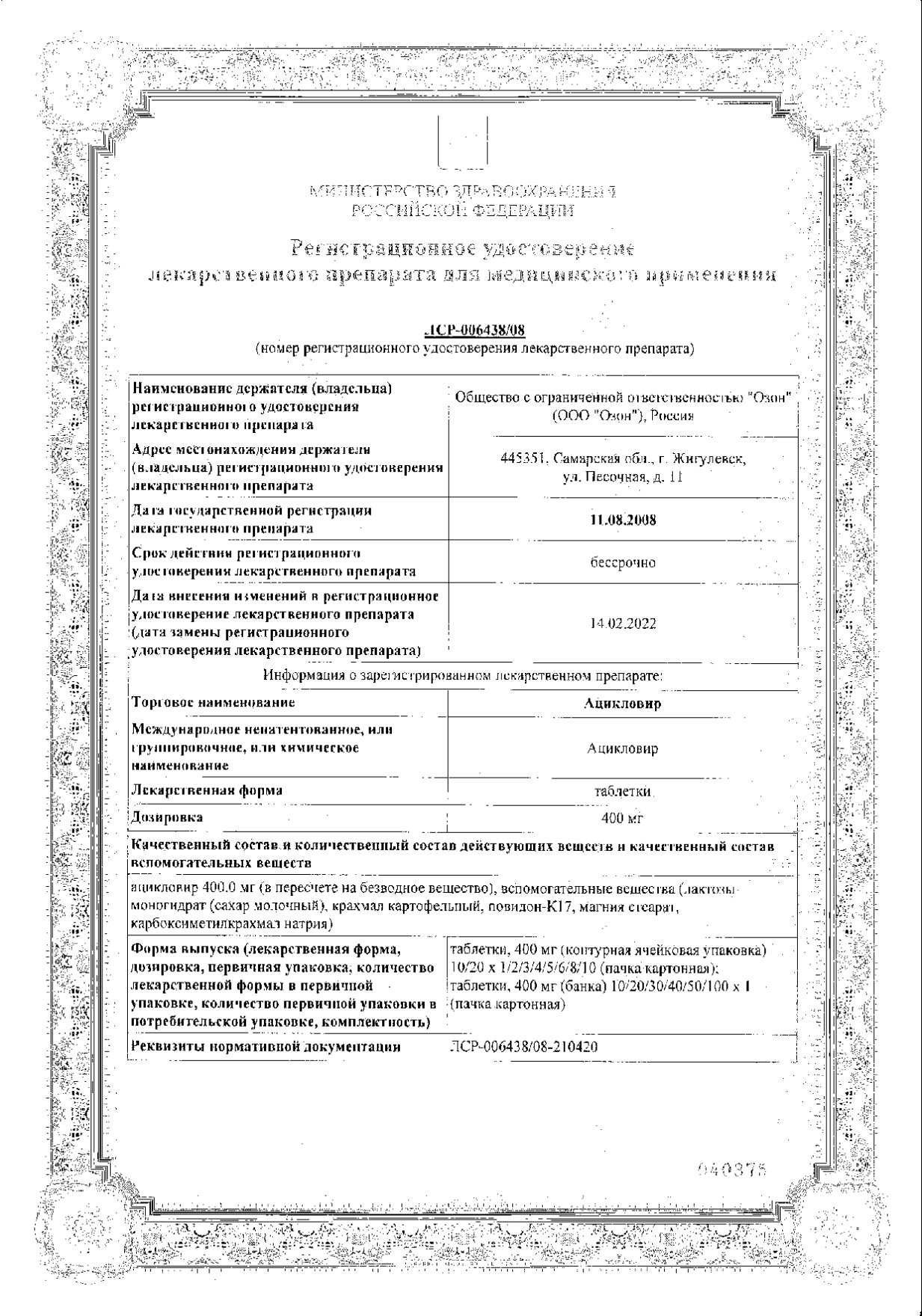 Сертификат на Ацикловир, таблетки 400 мг, 20 шт. (Озон Фарм) Сертификат на Ацикловир, таблетки 400 мг, 20 шт. (Озон Фарм)