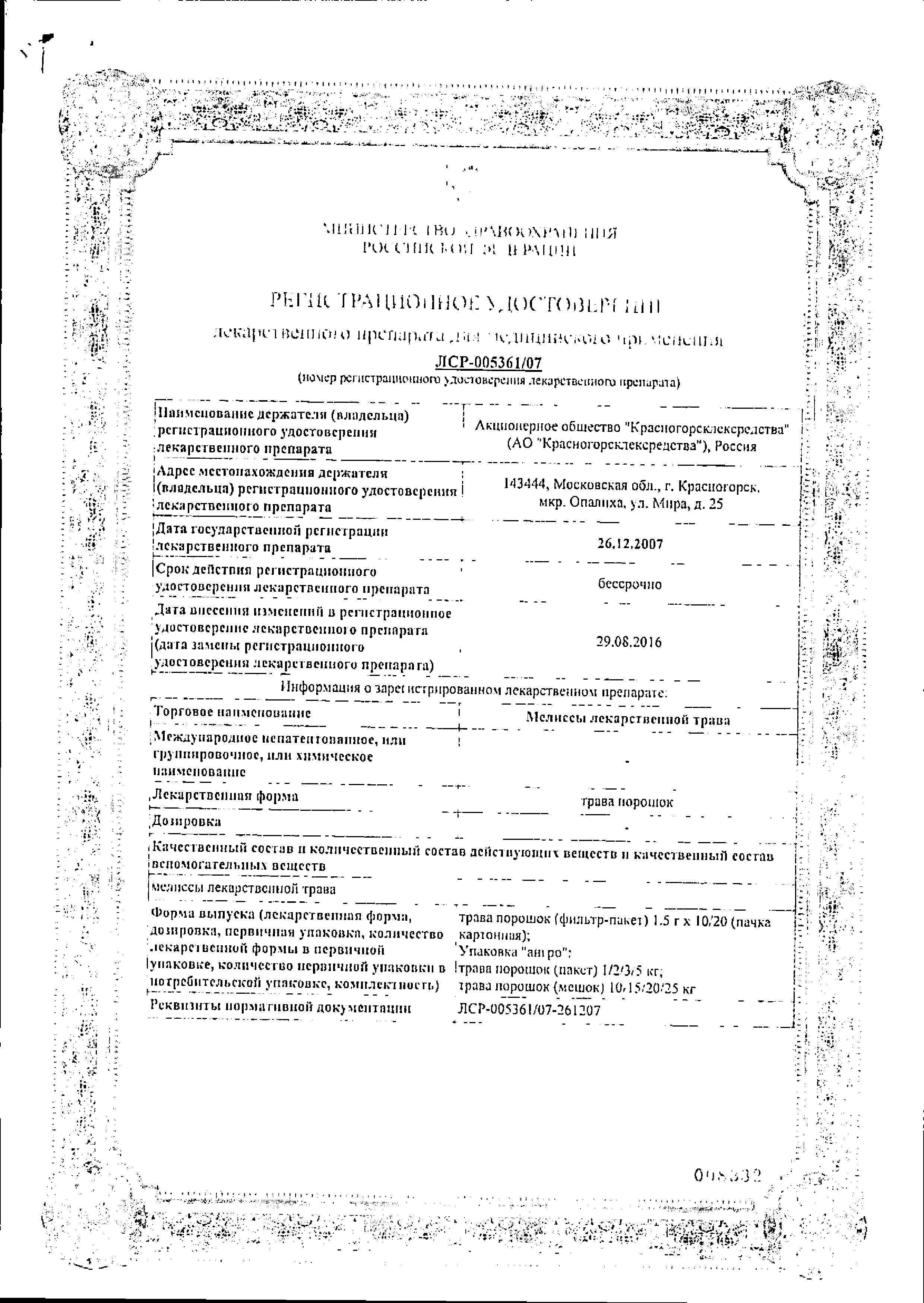 Сертификат Мелисса трава
