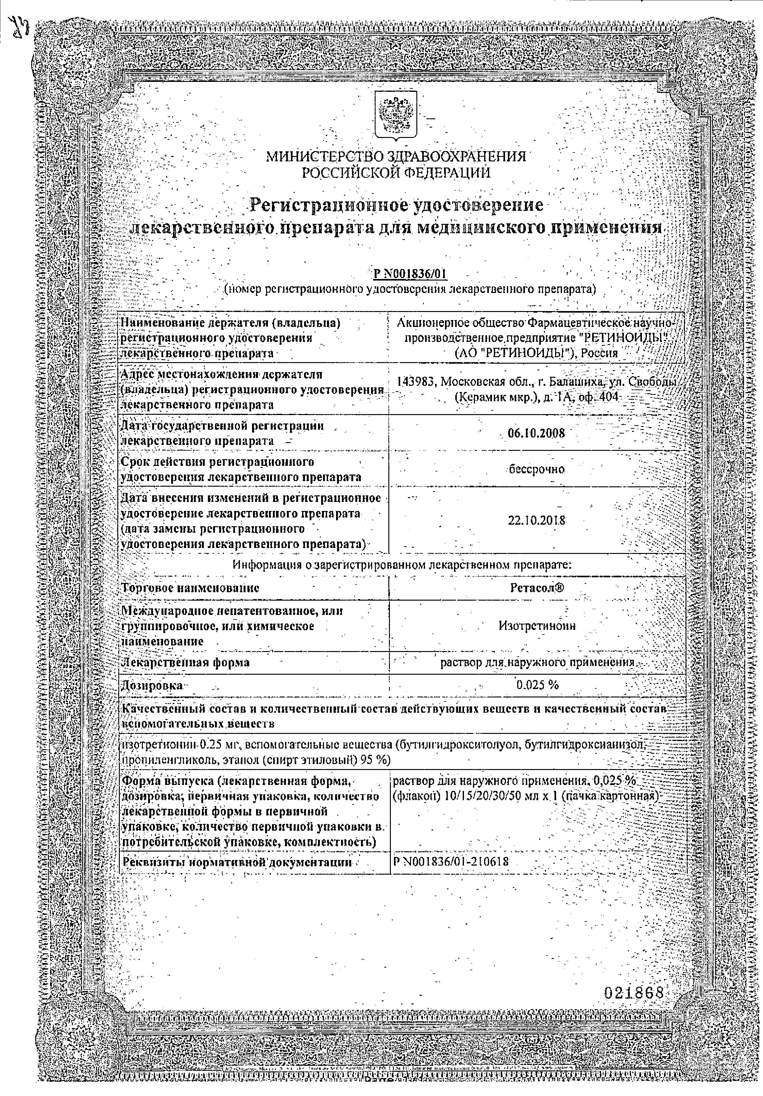 Сертификат Ретасол Сертификат Ретасол