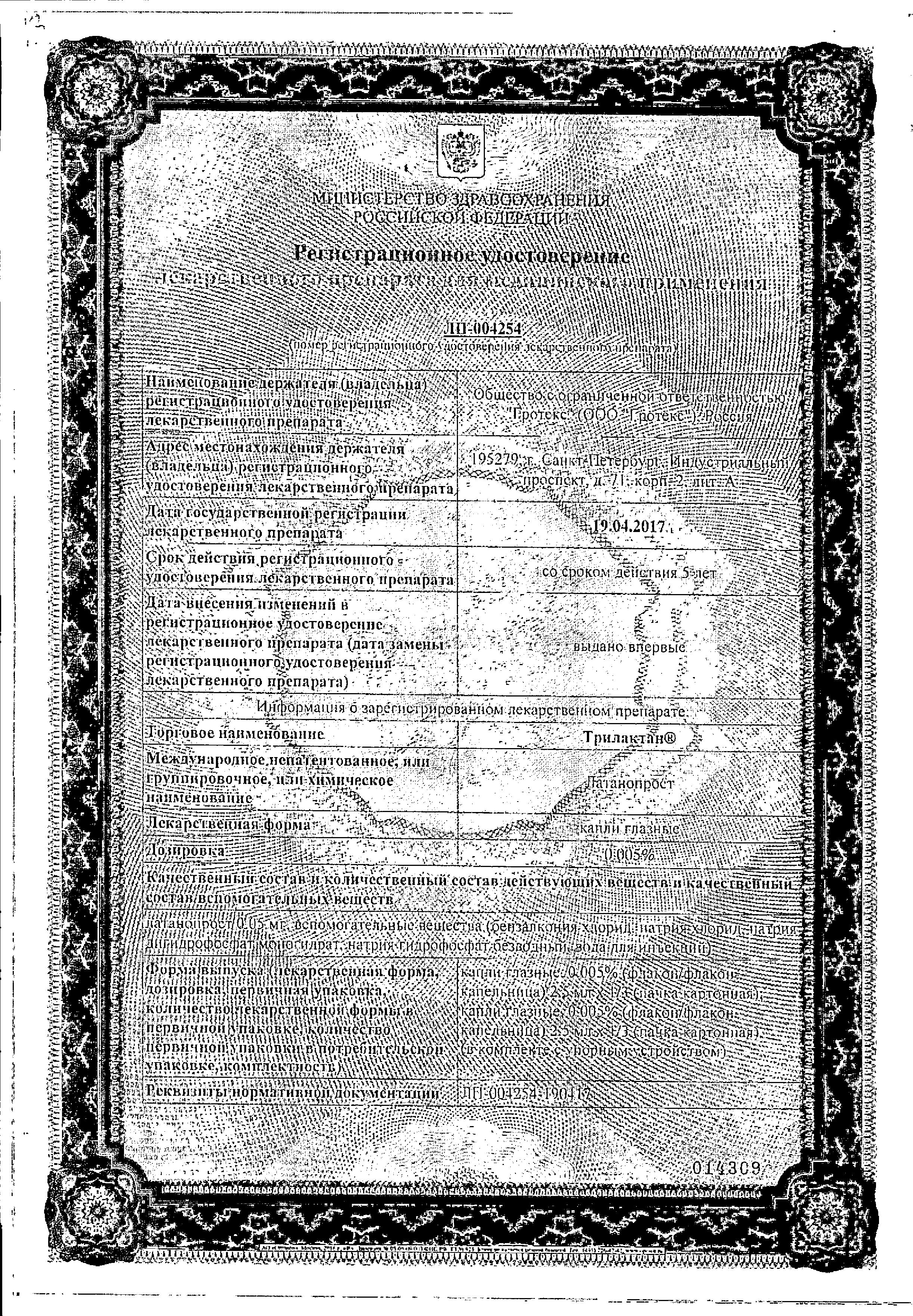 Сертификат Трилактан Сертификат Трилактан