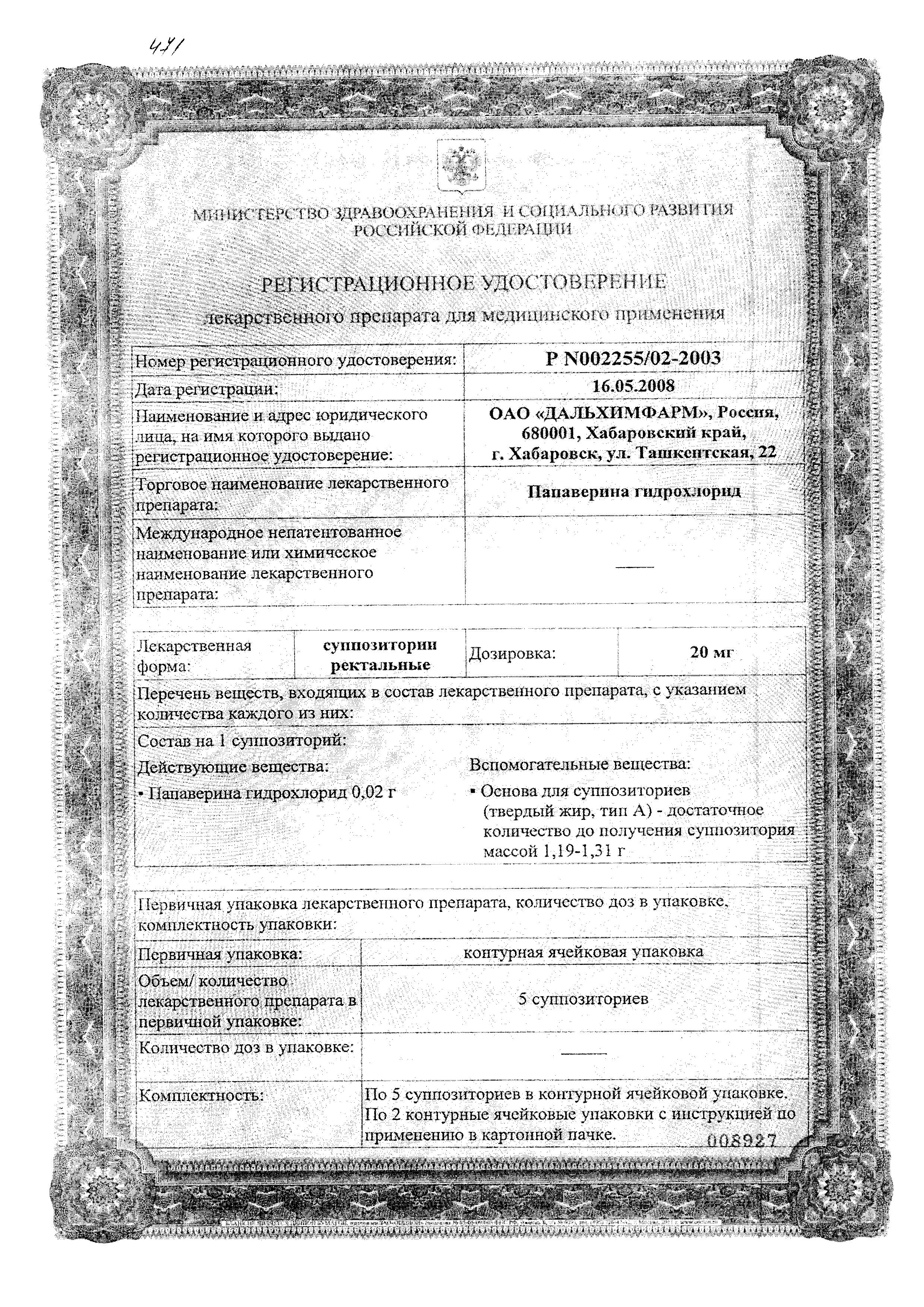 Сертификат Папаверина гидрохлорид