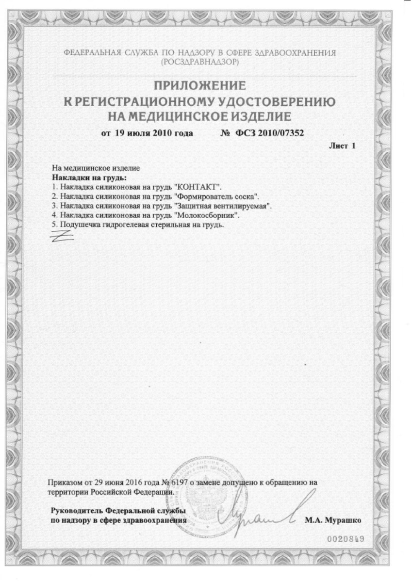 Сертификат на Аксессуары для кормления