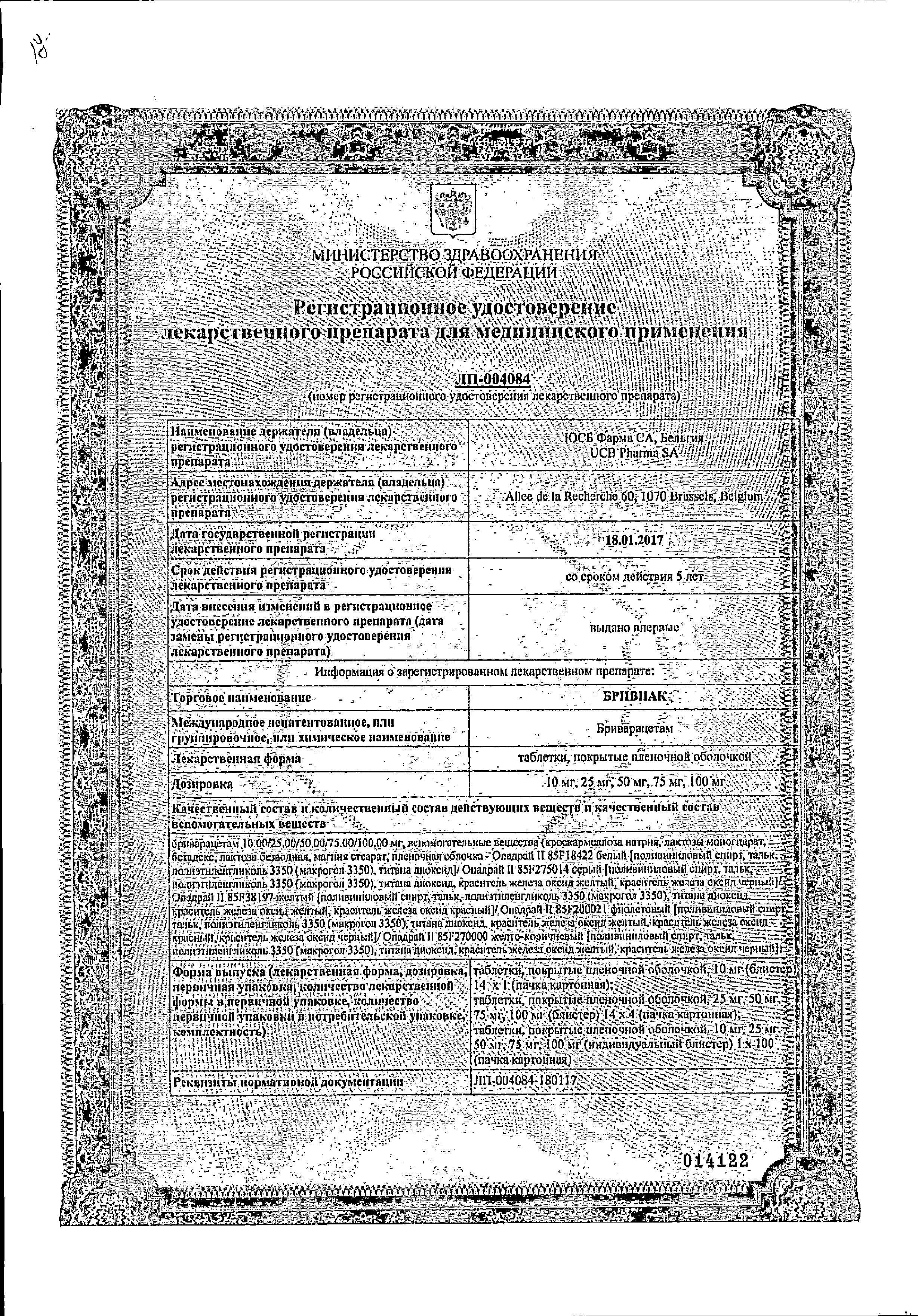 Сертификат Бривиак Сертификат Бривиак