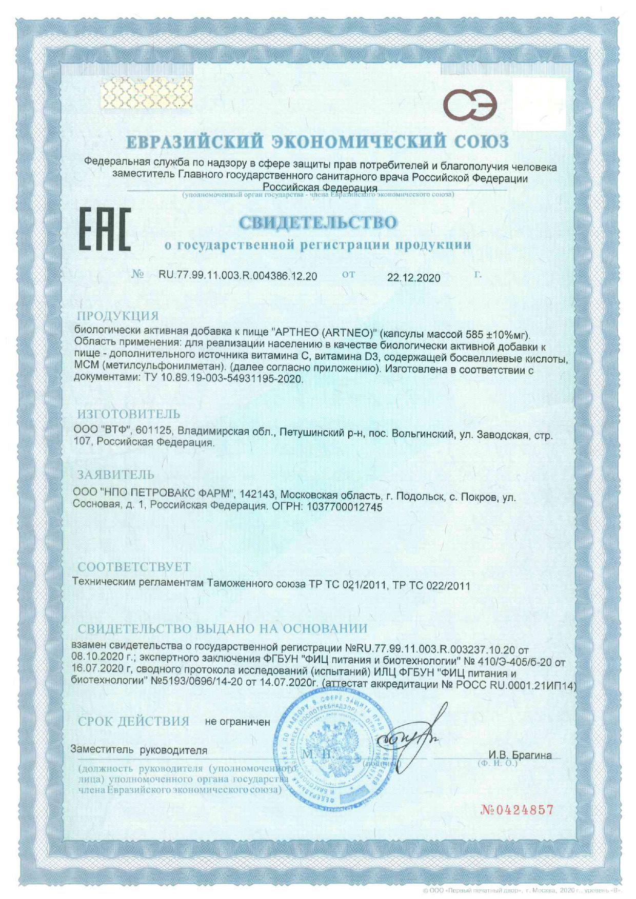 Сертификат на АртНео, капсулы, 60 шт. Сертификат на АртНео, капсулы, 60 шт.