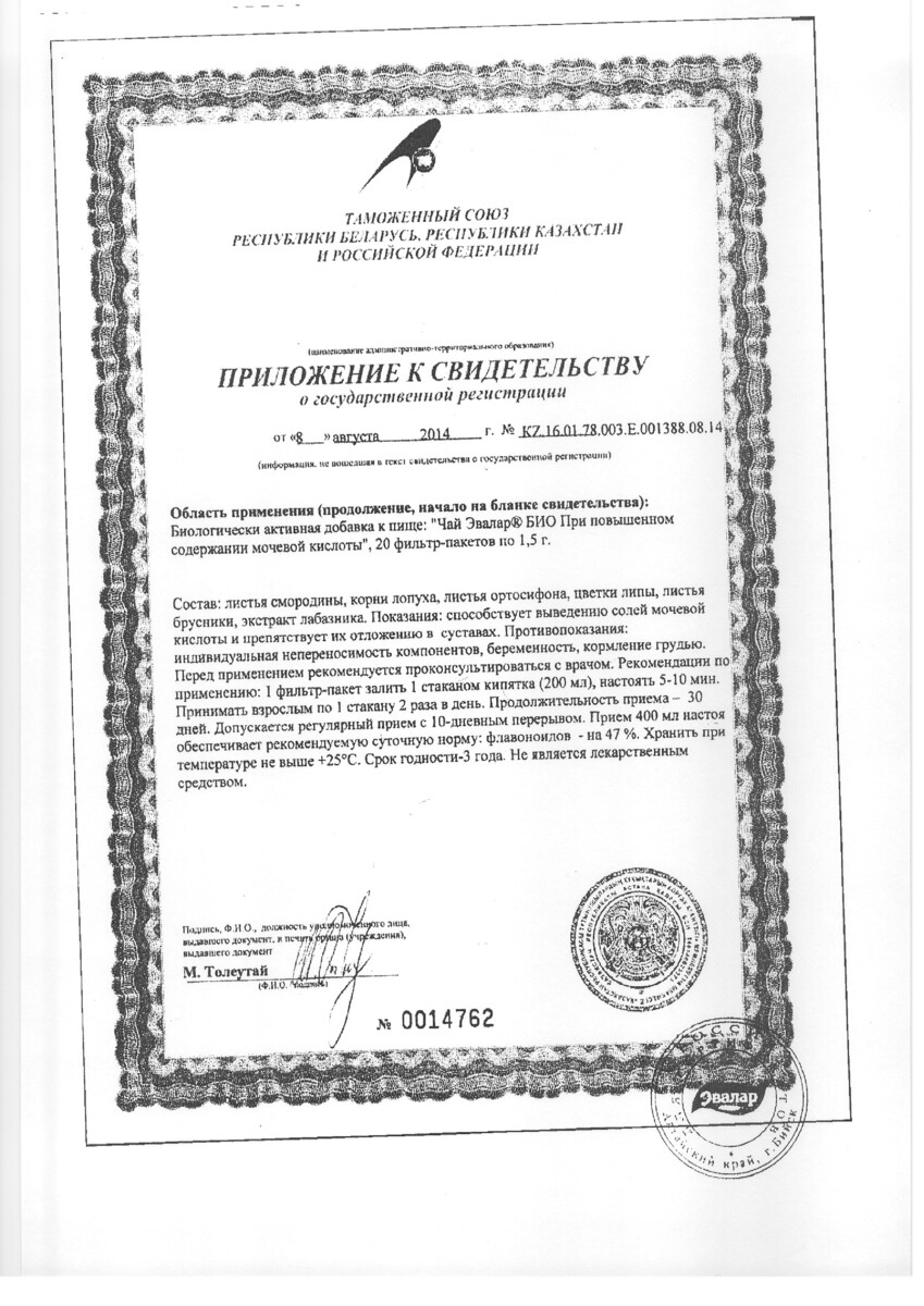 Сертификат на Чай Эвалар Био, при повыш.содержании мочевой кислоты, фильтр-пакеты 1,5 г, 20 шт. Сертификат на Чай Эвалар Био, при повыш.содержании мочевой кислоты, фильтр-пакеты 1,5 г, 20 шт.
