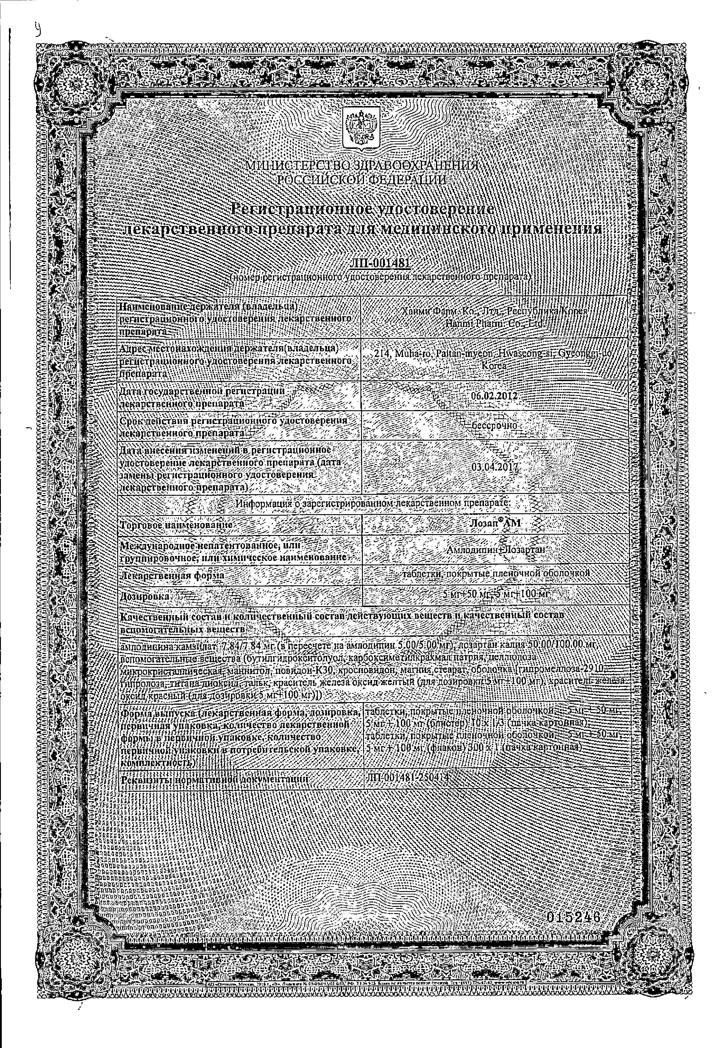 Сертификат на Лозап АМ, таблетки покрыт. плен. об. 5 мг+50 мг, 30 шт. Сертификат на Лозап АМ, таблетки покрыт. плен. об. 5 мг+50 мг, 30 шт.