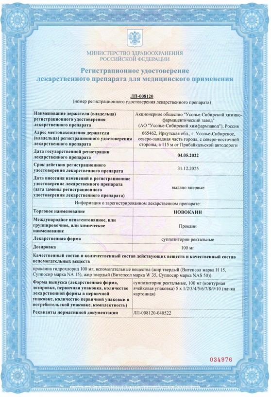Сертификат на Новокаин, суппозитории ректальные 100 мг, 10 шт. Сертификат на Новокаин, суппозитории ректальные 100 мг, 10 шт.