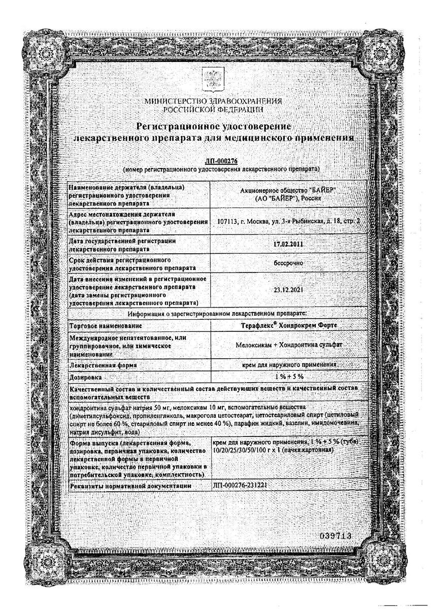 Сертификат Терафлекс Хондрокрем Форте, крем 1%+5% 100 г, 1 шт.