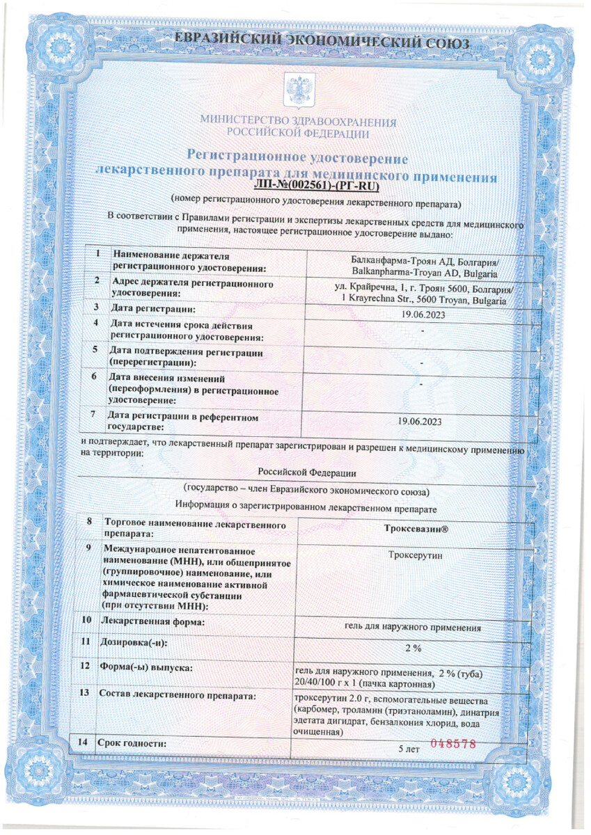 Сертификат Троксевазин Сертификат Троксевазин