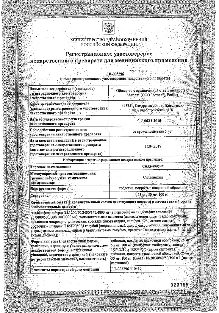 Сертификат на Силденафил, таблетки покрытые пленочной оболочкой 100 мг, 10 шт. Сертификат на Силденафил, таблетки покрытые пленочной оболочкой 100 мг, 10 шт.