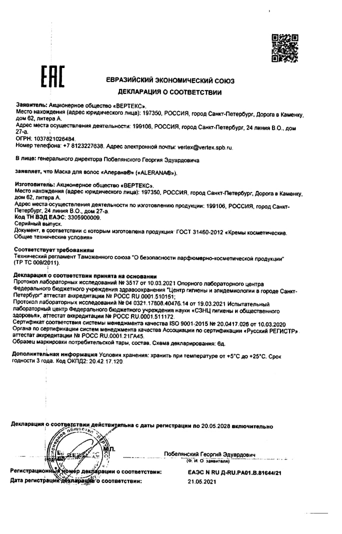 Сертификат на Алерана, маска для волос питательная, 150 мл Сертификат на Алерана, маска для волос питательная, 150 мл