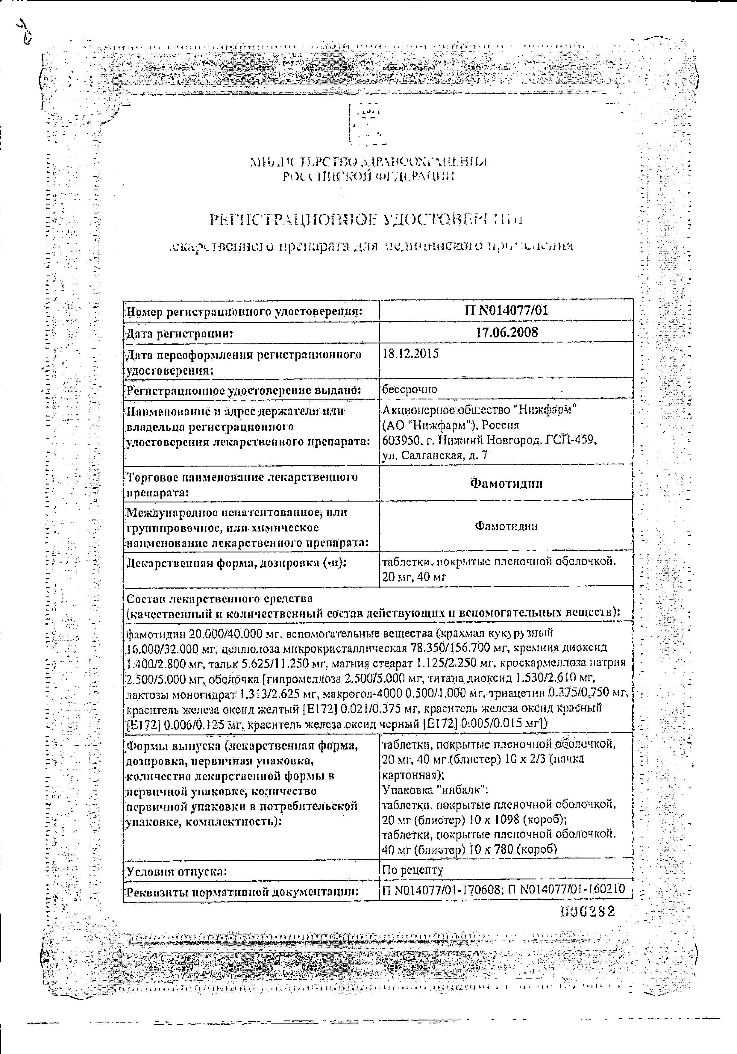 Сертификат на Фамотидин, таблетки покрыт. плен. об. 40 мг, 30 шт. Сертификат на Фамотидин, таблетки покрыт. плен. об. 40 мг, 30 шт.