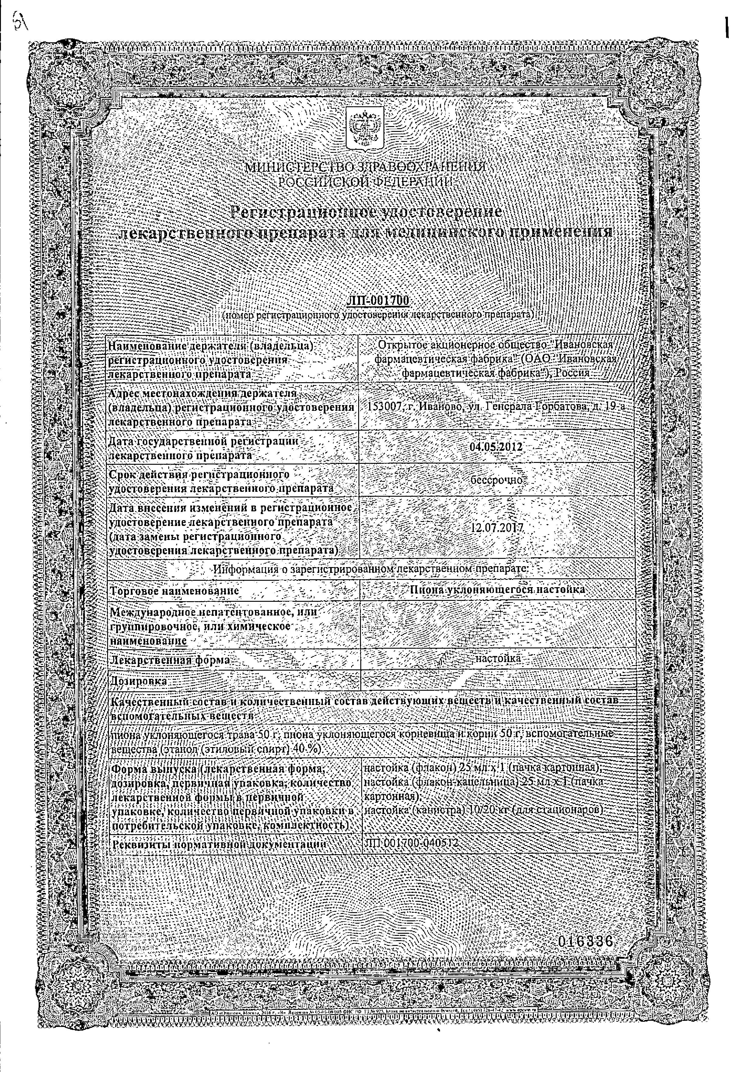 Сертификат на Пиона уклоняющегося настойка, 25 мл (Ивановская фармфабрика) Сертификат на Пиона уклоняющегося настойка, 25 мл (Ивановская фармфабрика)