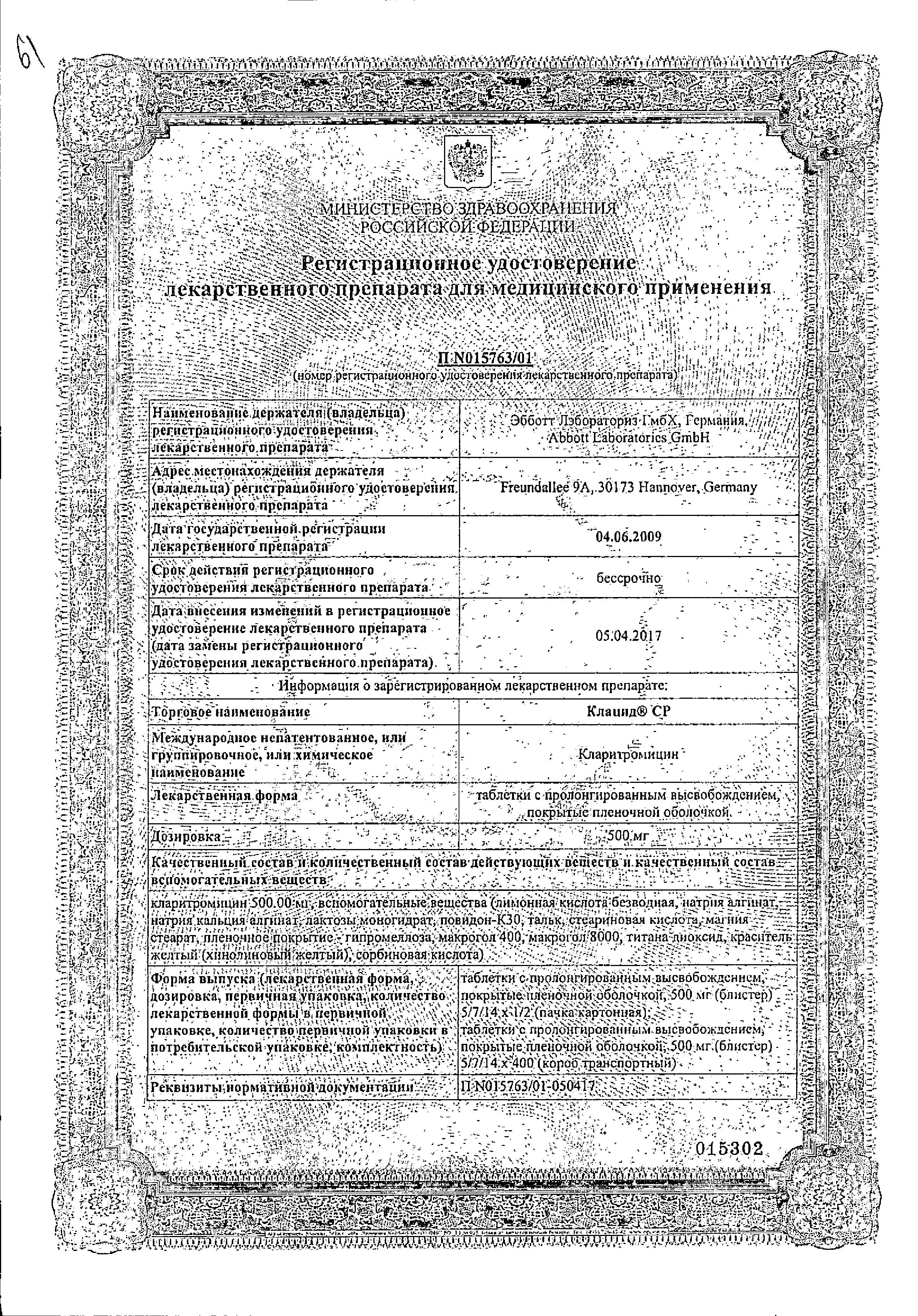 Сертификат на Клацид СР, таблетки пролонг. покрыт. плен. об. 500 мг, 7 шт. Сертификат на Клацид СР, таблетки пролонг. покрыт. плен. об. 500 мг, 7 шт.