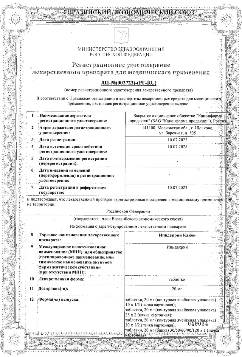 Сертификат Ипидакрин Сертификат Ипидакрин