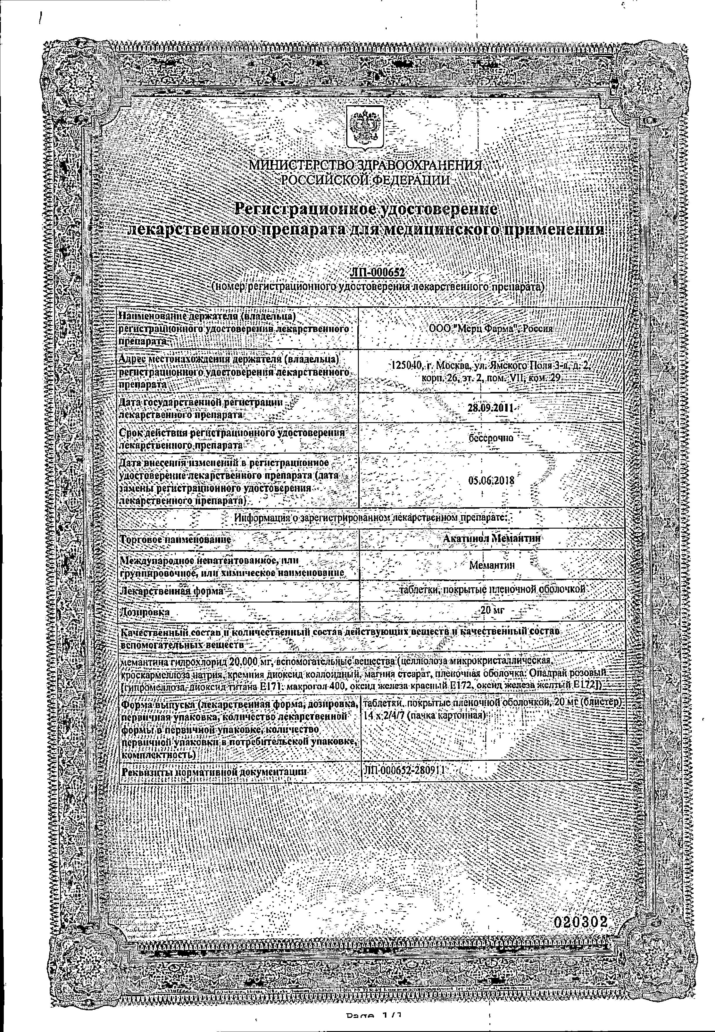 Сертификат на Акатинол Мемантин таблетки, покрытые пленочной оболочкой 20 мг, 56 шт. Сертификат на Акатинол Мемантин таблетки, покрытые пленочной оболочкой 20 мг, 56 шт.