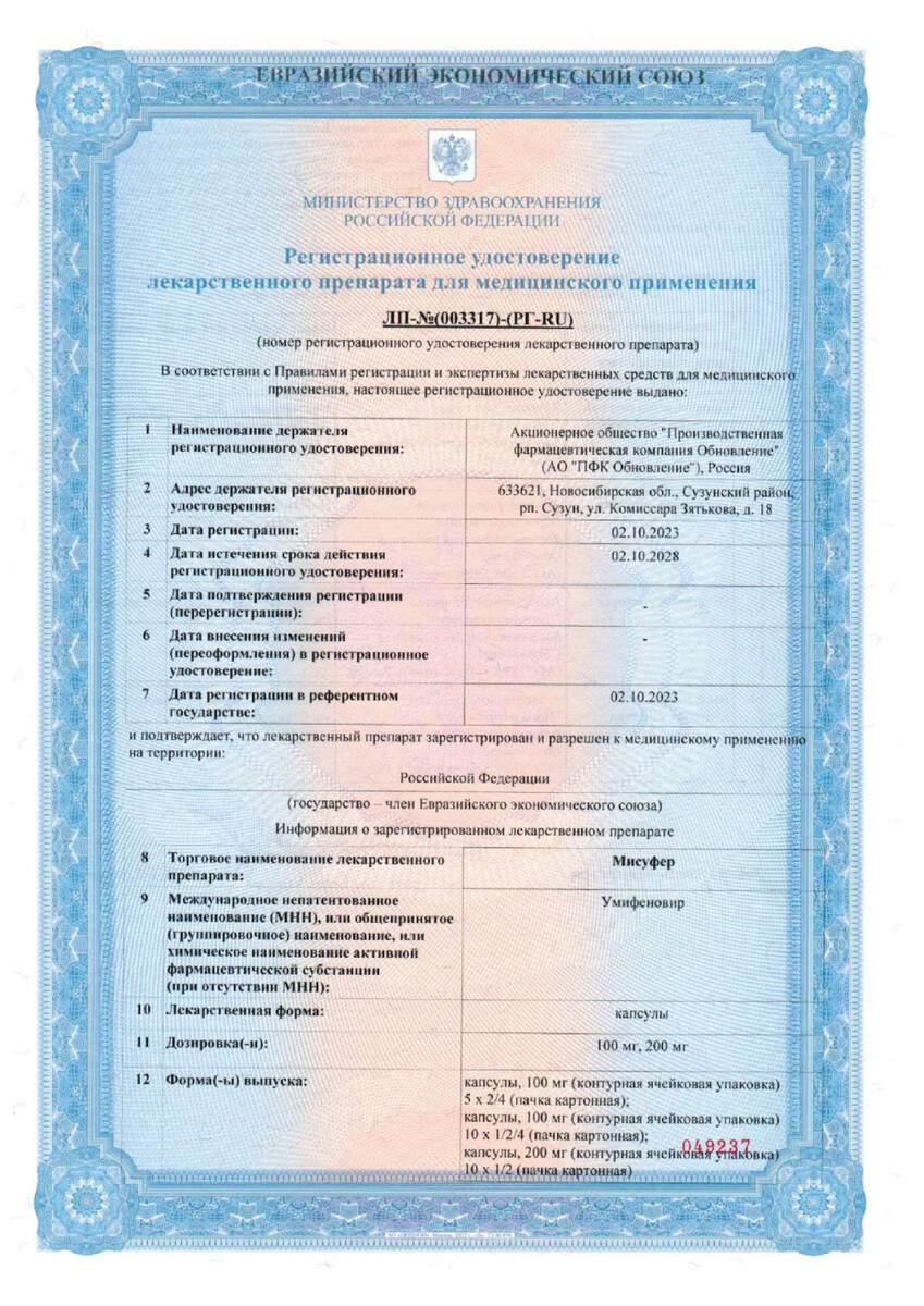 Сертификат на Мисуфер, капсулы 200 мг, 20 шт. Сертификат на Мисуфер, капсулы 200 мг, 20 шт.