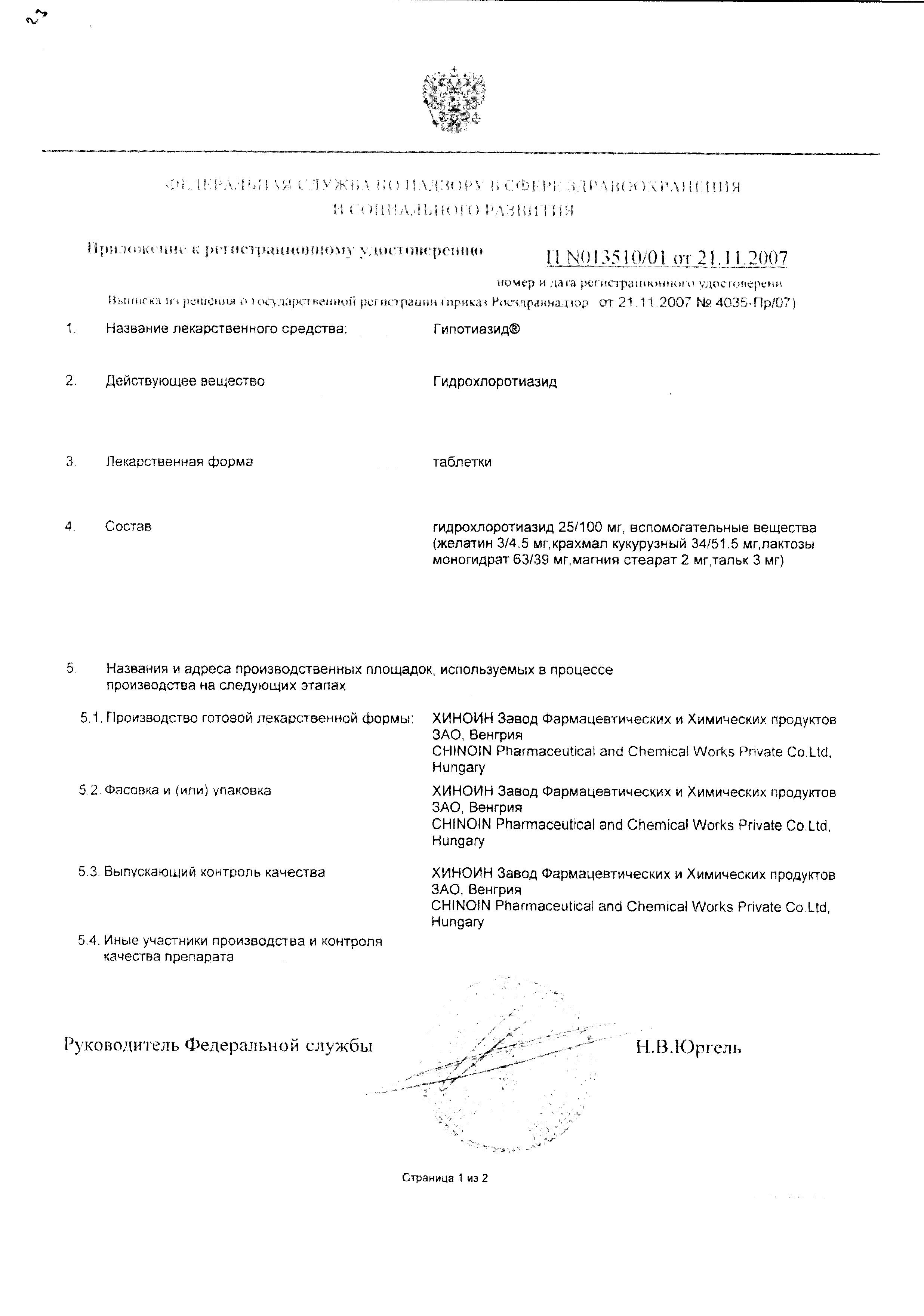 Сертификат на Гипотиазид, таблетки 100 мг, 20 шт. (Хиноин) Сертификат на Гипотиазид, таблетки 100 мг, 20 шт. (Хиноин)