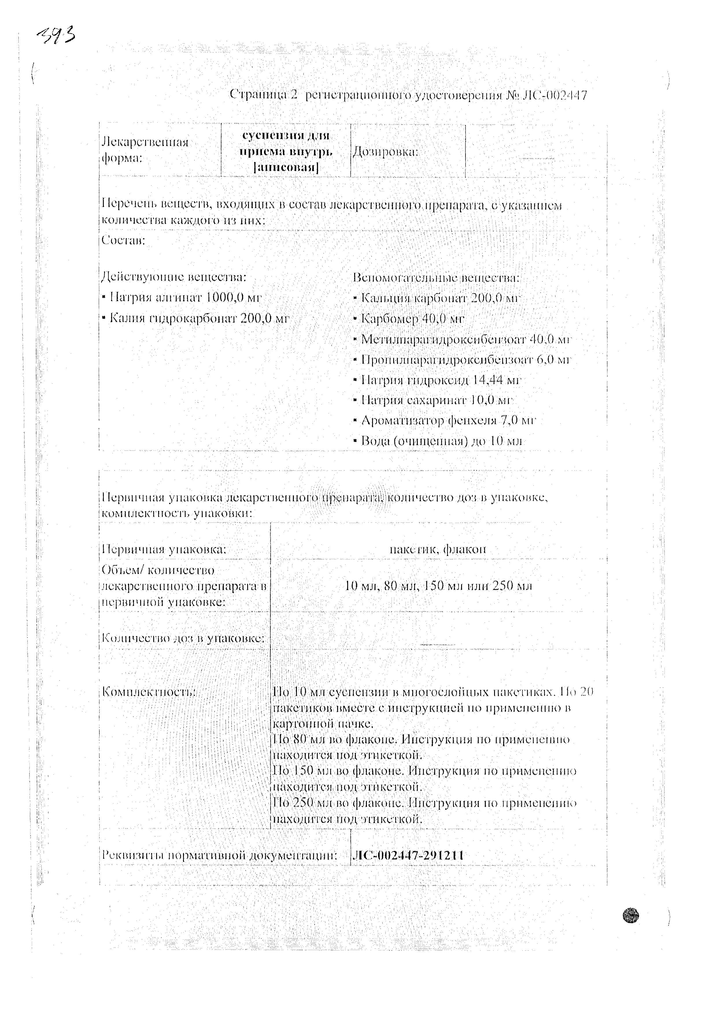 Сертификат на Гевискон форте, суспензия, 150 мл