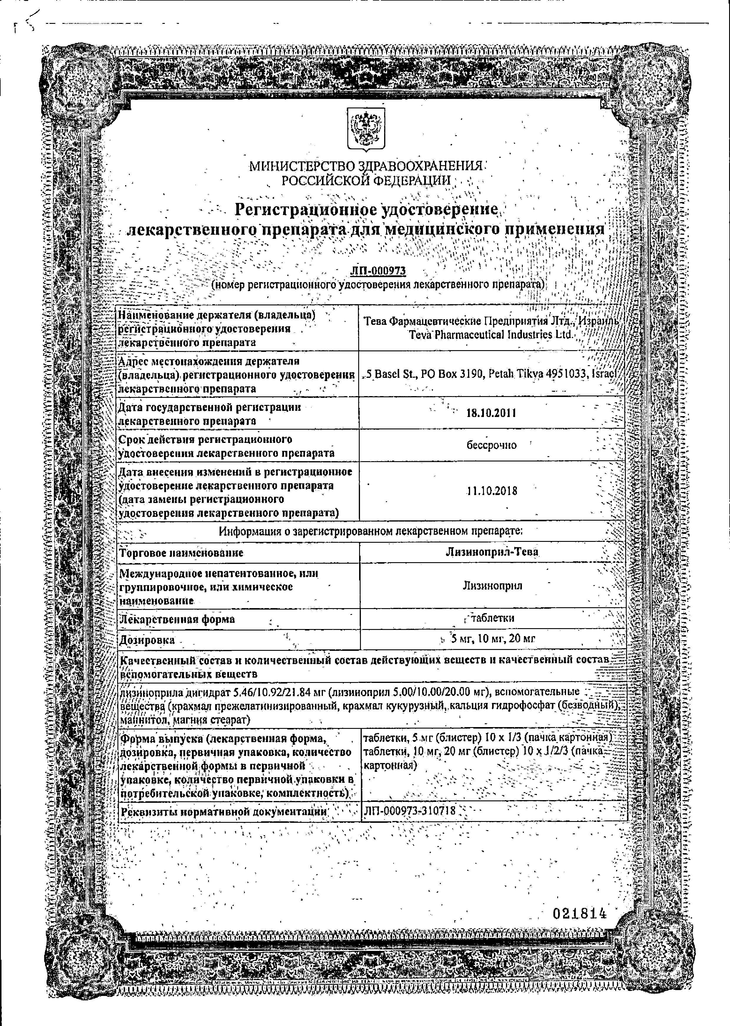 Сертификат на Лизиноприл-Тева, таблетки 10 мг, 20 шт. Сертификат на Лизиноприл-Тева, таблетки 10 мг, 20 шт.