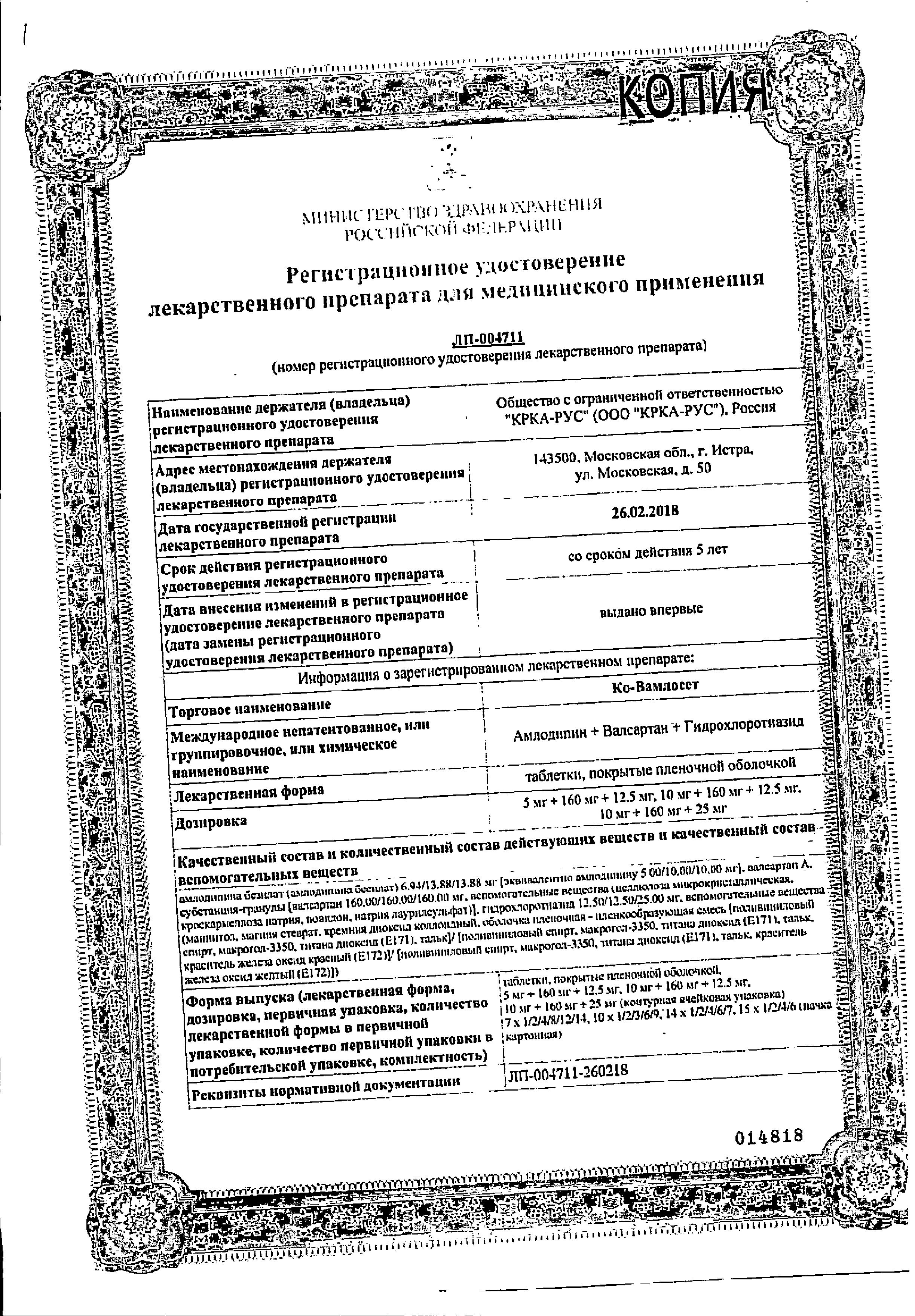 Сертификат на Ко-Вамлосет, таблетки покрыт. плен. об. 5 мг+160 мг+12,5 мг, 30 шт.