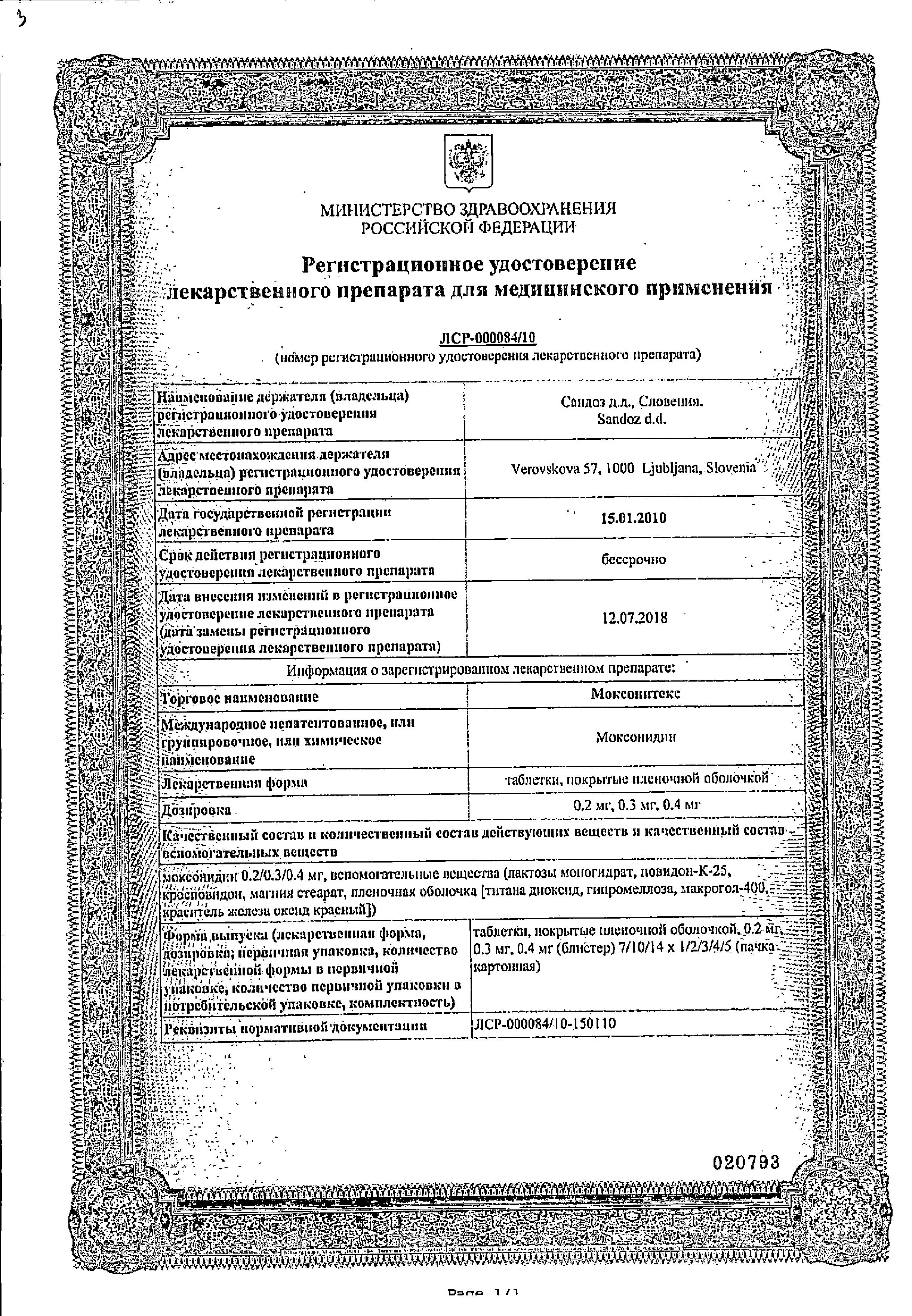 Сертификат Моксонитекс