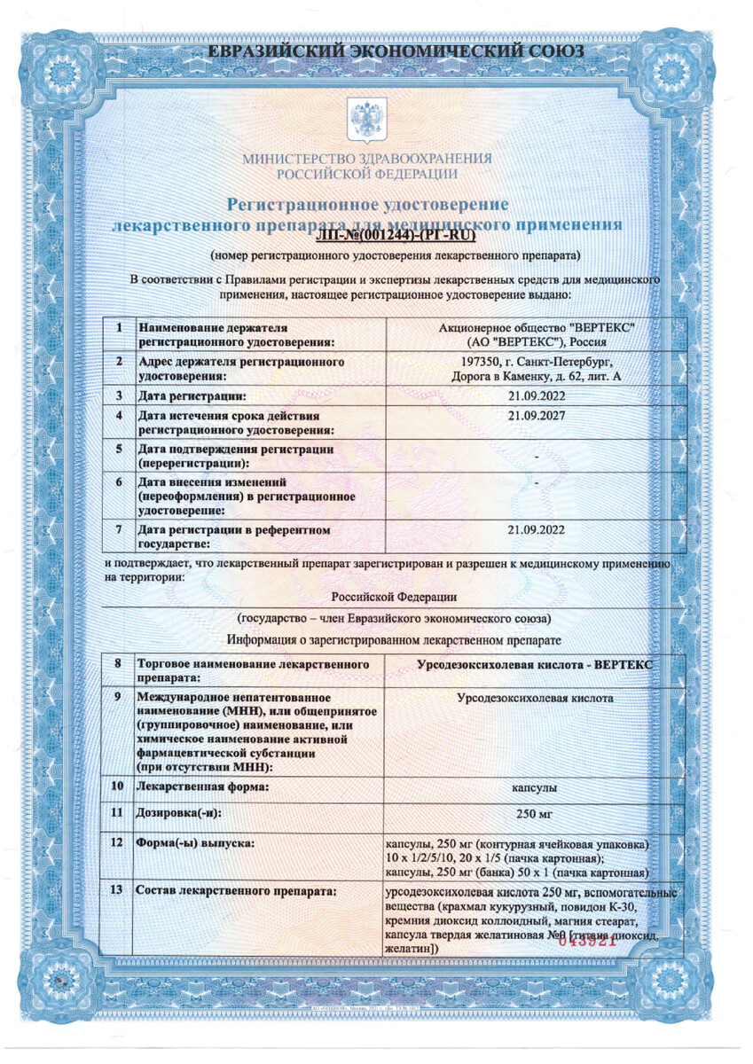 Сертификат на Урсодезоксихолевая кислота-Вертекс, капсулы 250 мг, 50 шт.