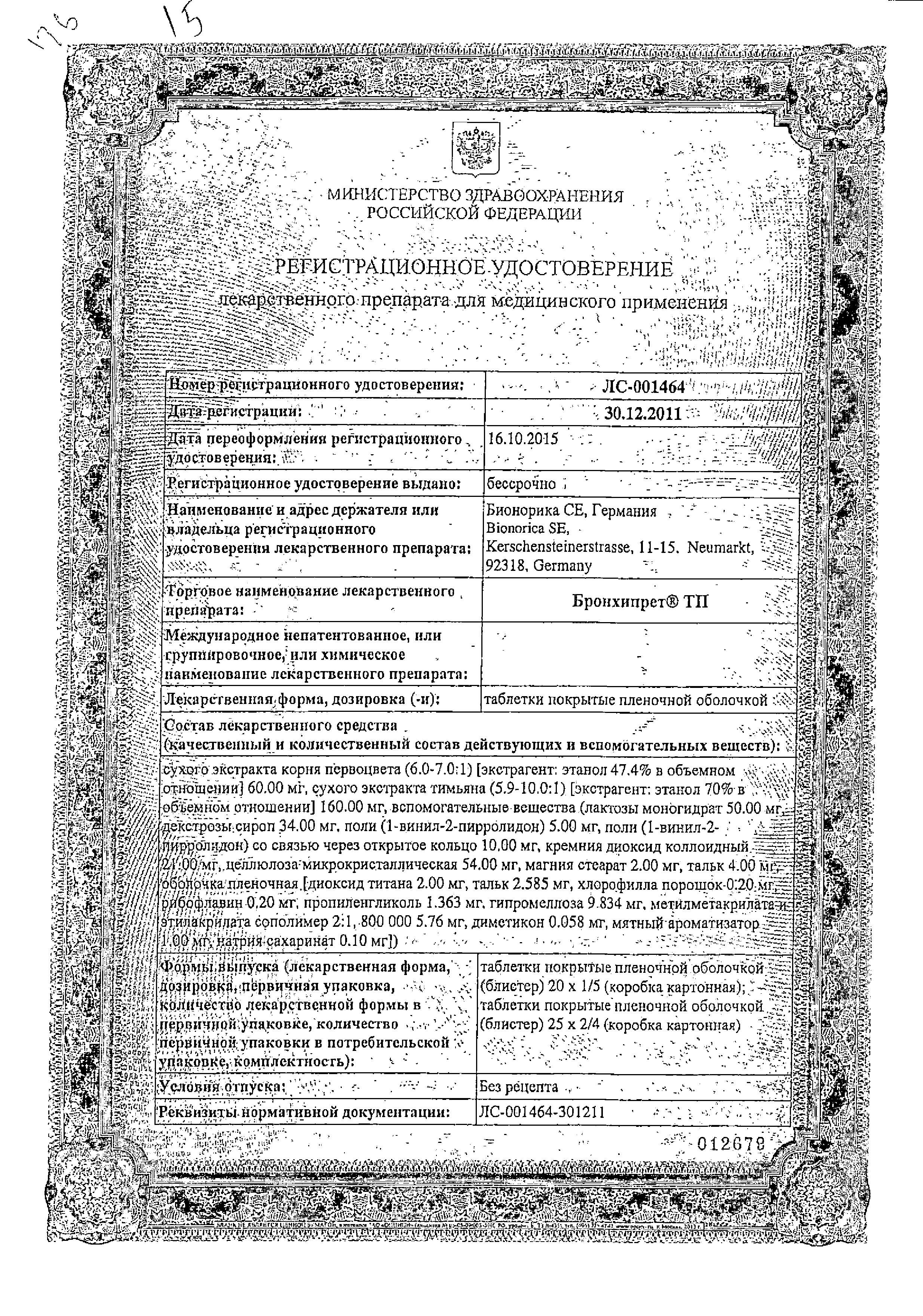 Сертификат Бронхипрет Сертификат Бронхипрет