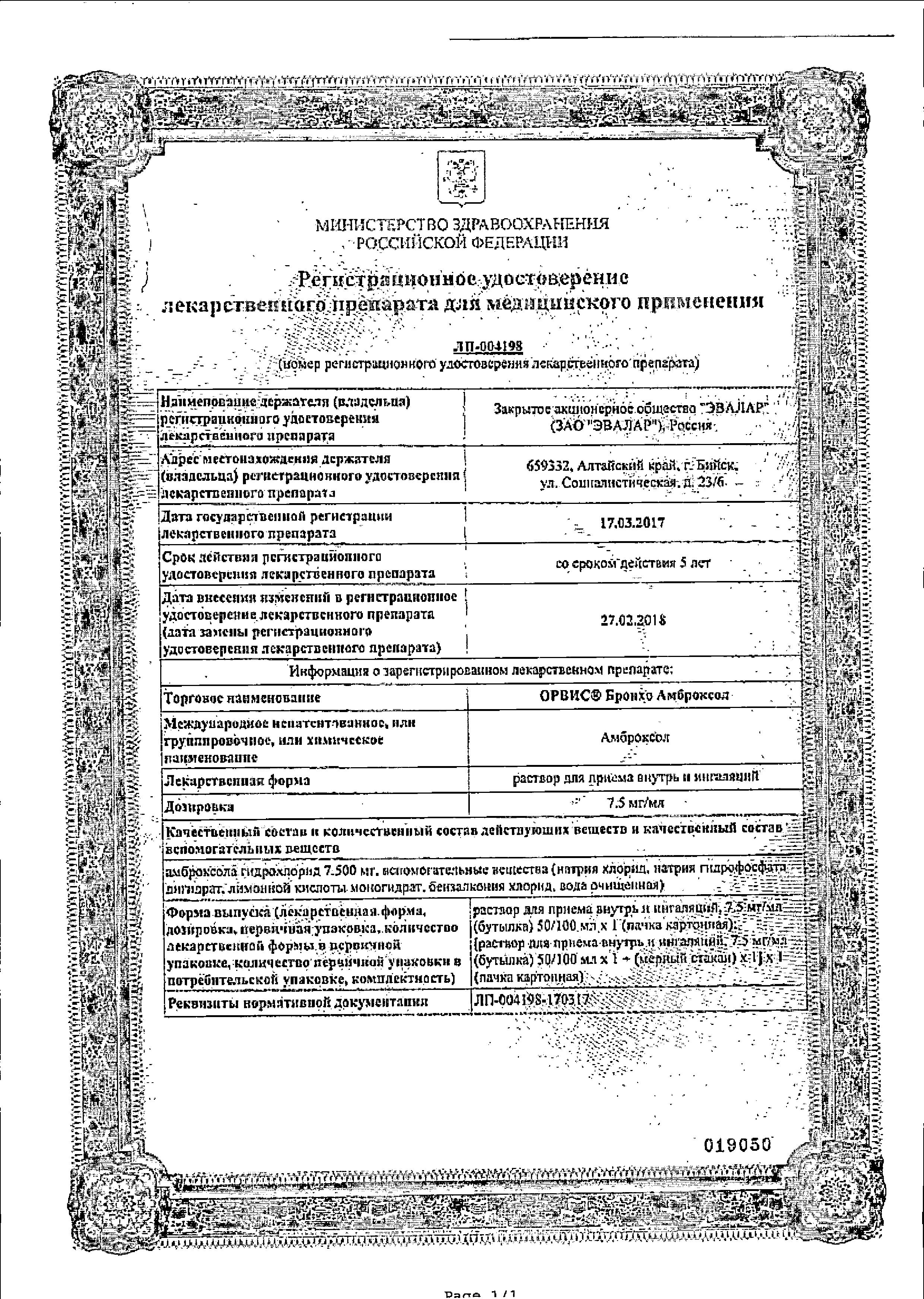 Сертификат Орвис Бронхо