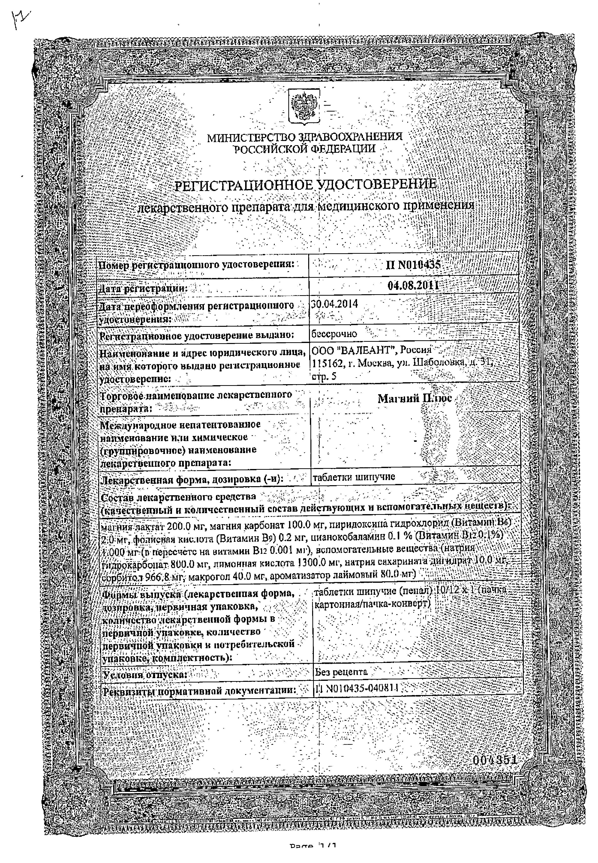 Сертификат на Магний плюс, таблетки шипучие, 10 шт. Сертификат на Магний плюс, таблетки шипучие, 10 шт.