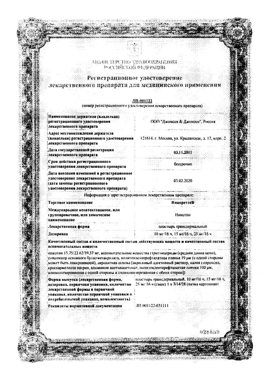 Сертификат на Никоретте, пластырь трансдермальный полупрозрачный 15 мг/16 ч, 7 шт. Сертификат на Никоретте, пластырь трансдермальный полупрозрачный 15 мг/16 ч, 7 шт.