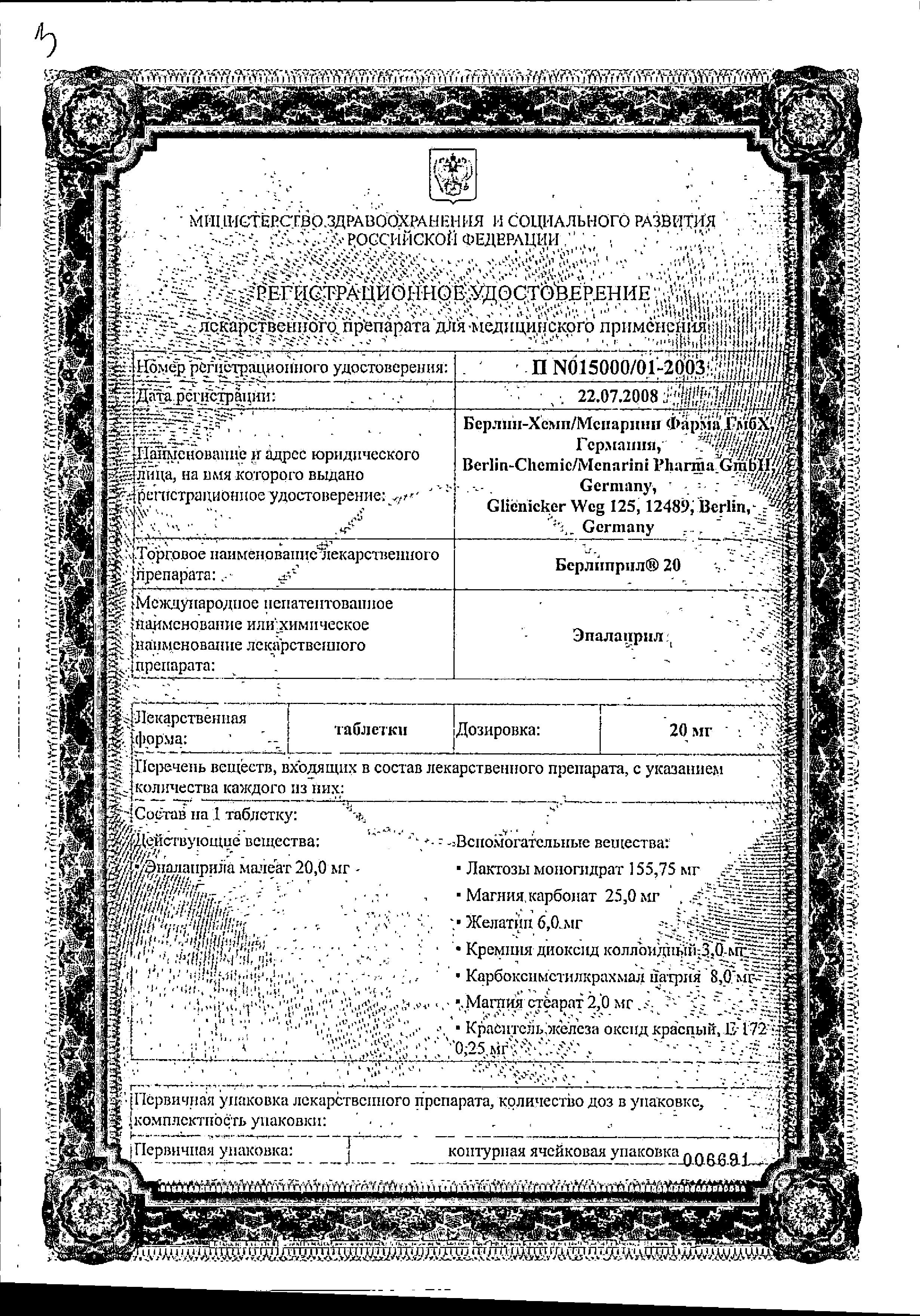 Сертификат Берлиприл Сертификат Берлиприл