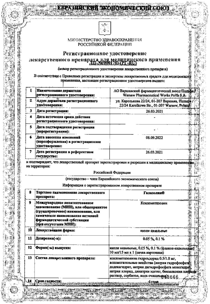 Сертификат Галазолин Сертификат Галазолин