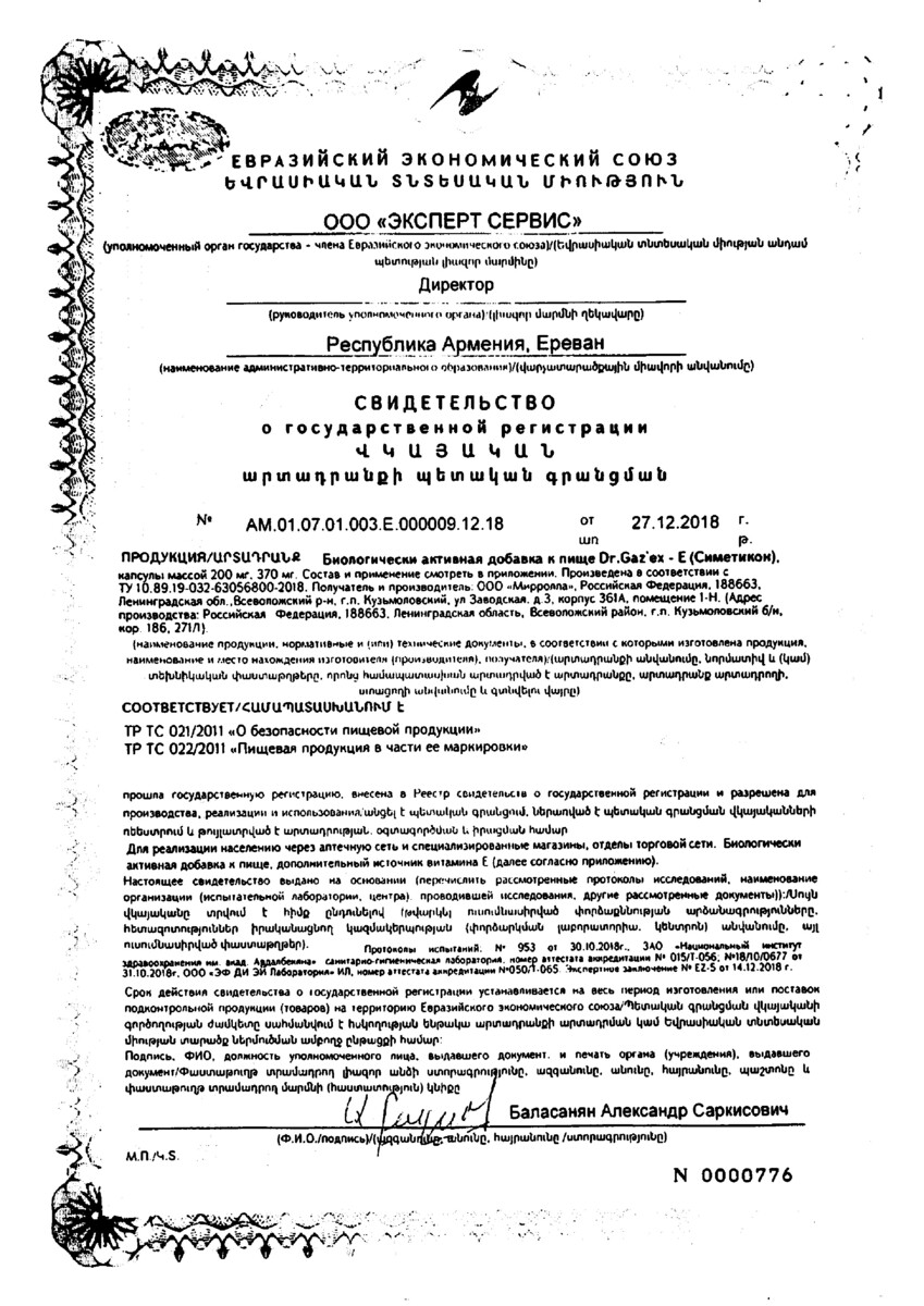 Сертификат на Метеоризм, вздутие