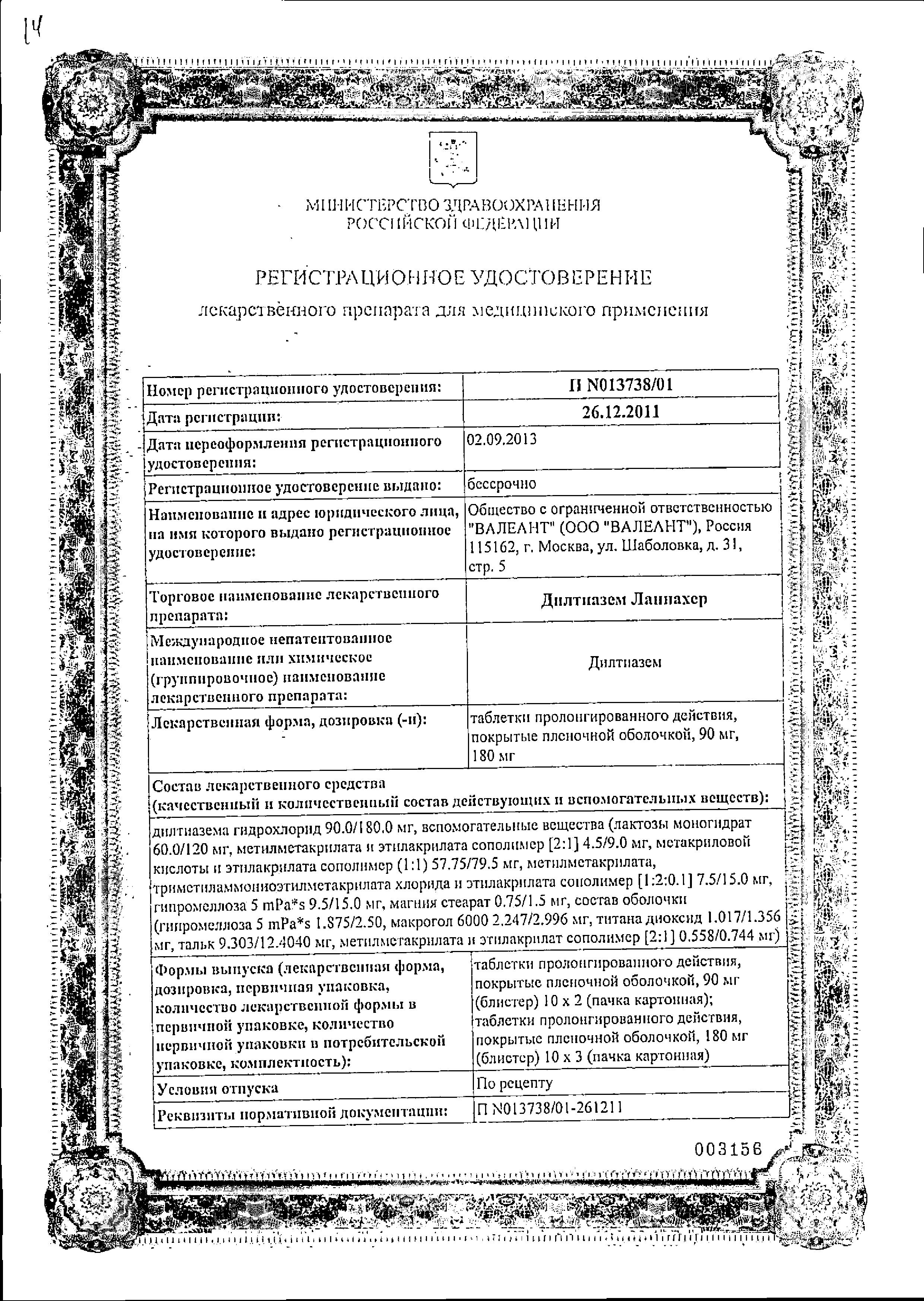 Сертификат на Дилтиазем Ланнахер, таблетки пролонг, покрыт. плен. об. 180 мг, 30 шт. Сертификат на Дилтиазем Ланнахер, таблетки пролонг, покрыт. плен. об. 180 мг, 30 шт.