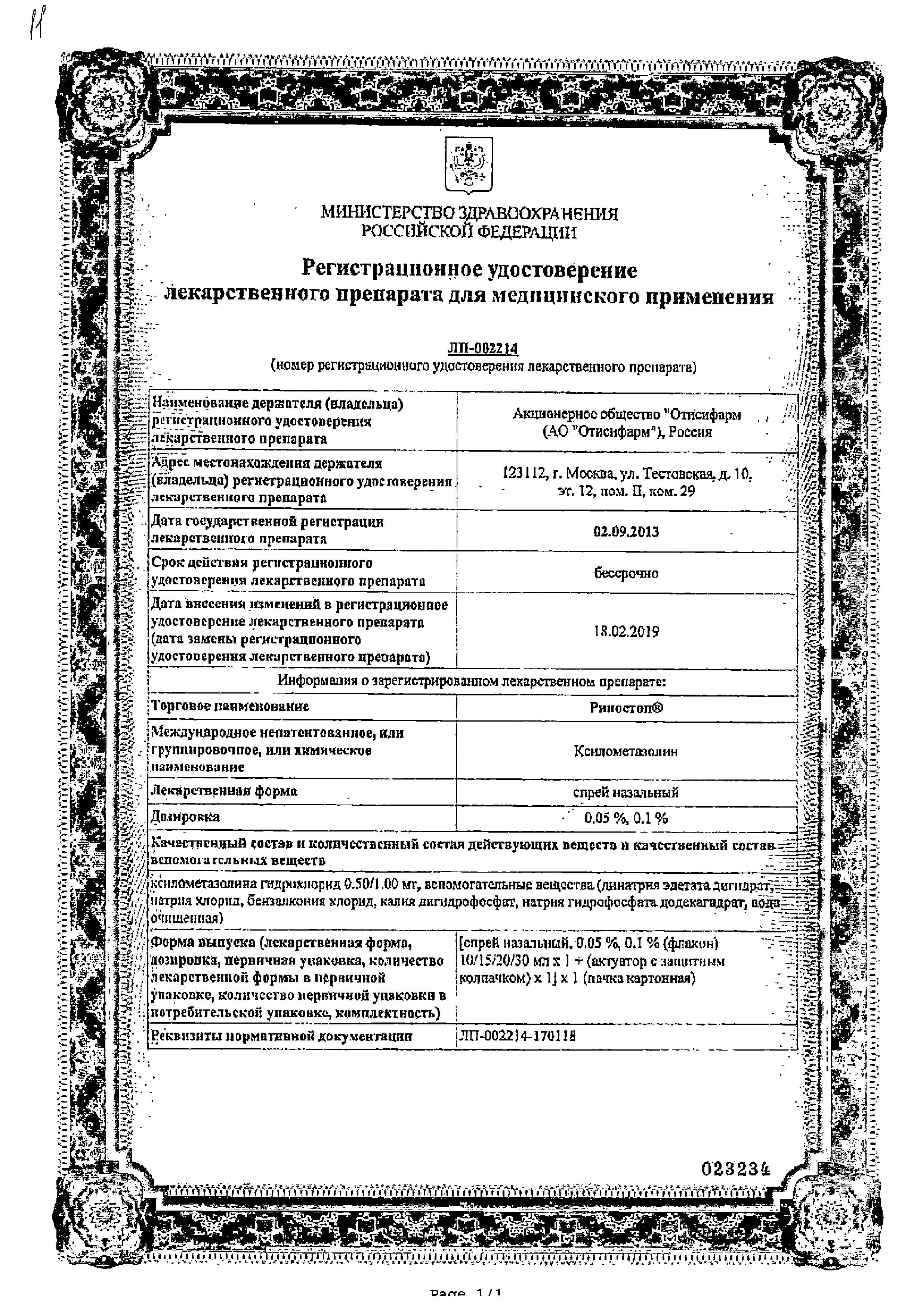 Сертификат на Риностоп, спрей назальный 0.1%, 15 мл