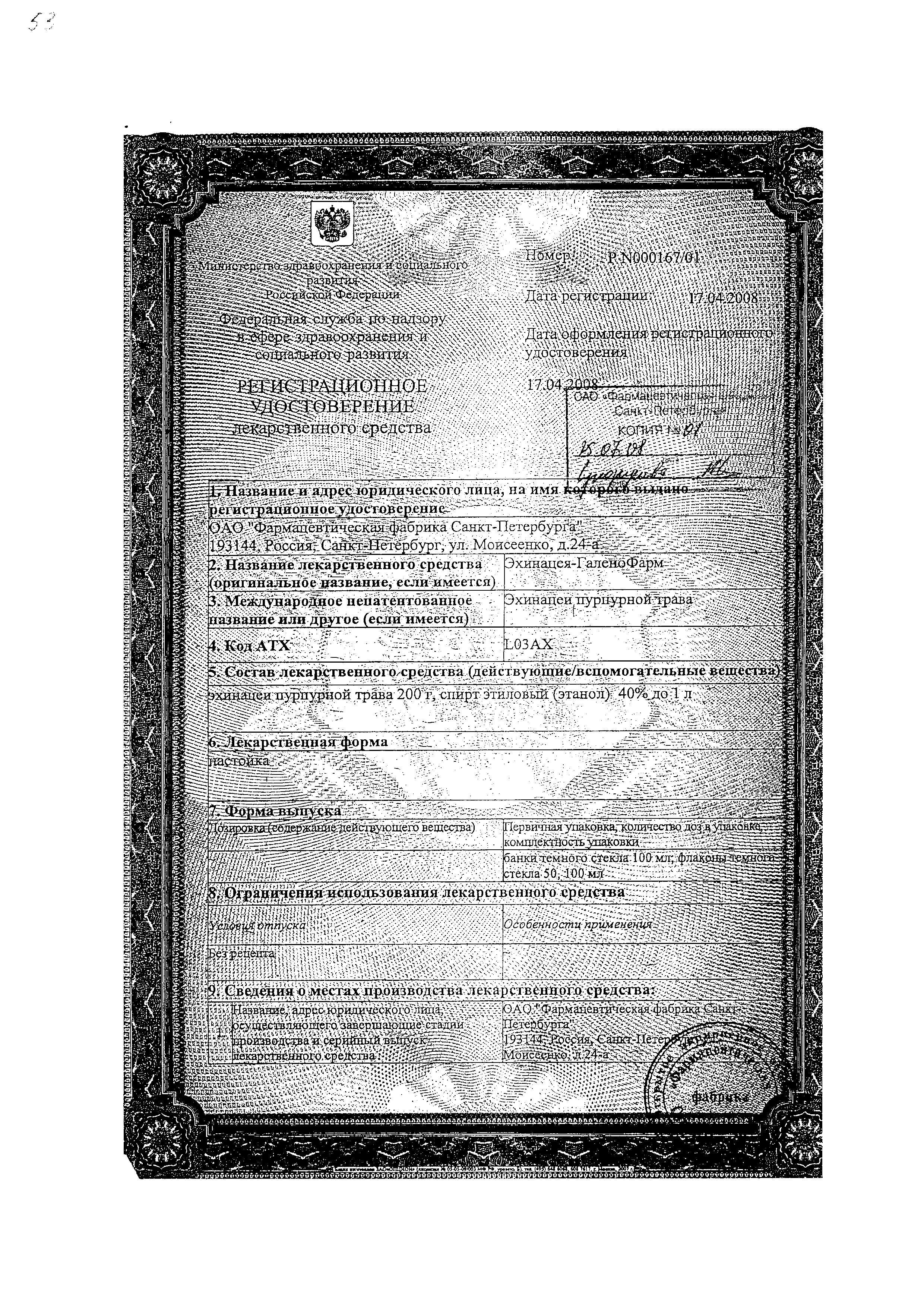 Сертификат на Эхинацея настойка, 50 мл Сертификат на Эхинацея настойка, 50 мл