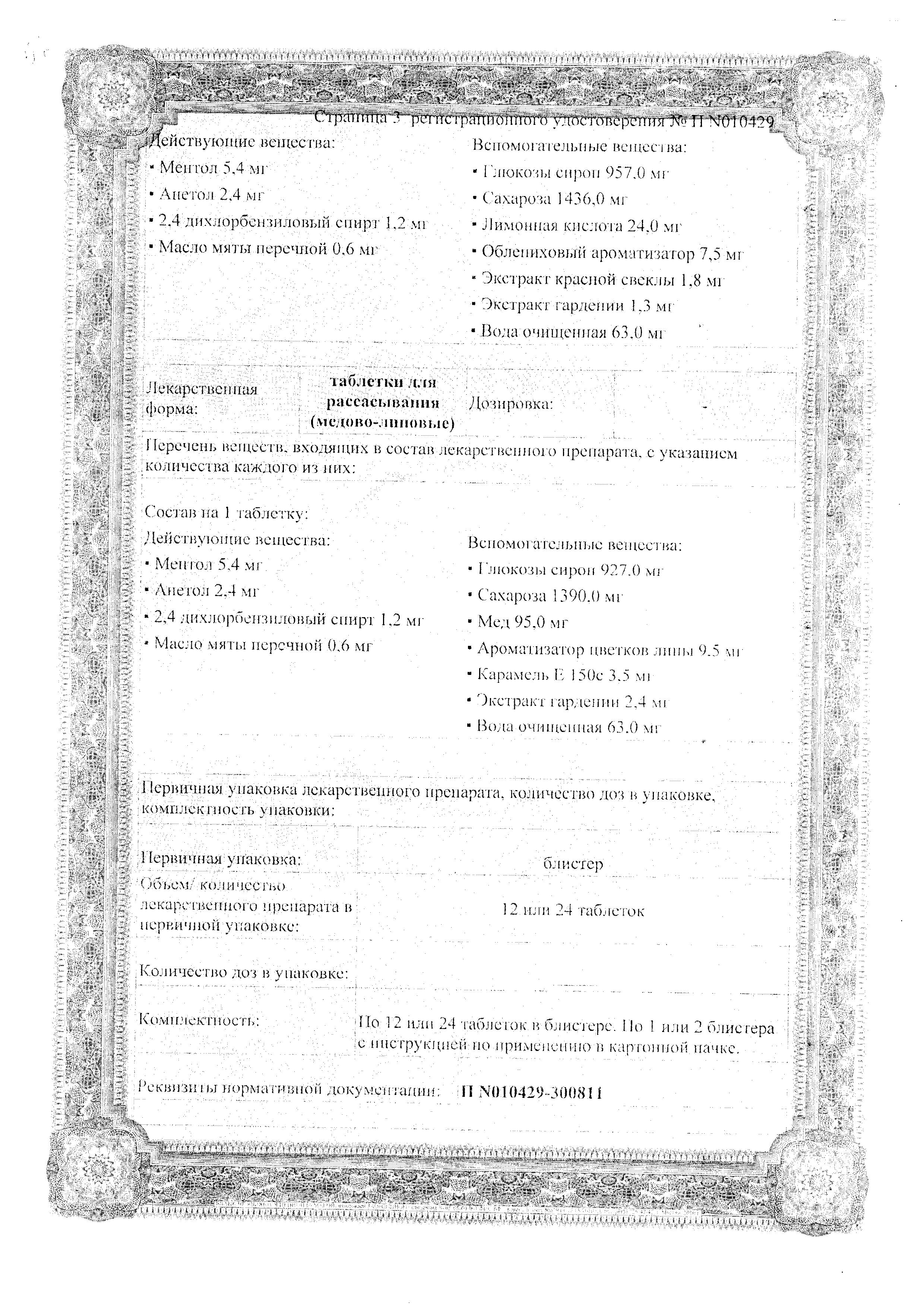 Сертификат на Доктор Тайсс Анги Септ, таблетки для рассасывания (медово-липовые), 24 шт. Сертификат на Доктор Тайсс Анги Септ, таблетки для рассасывания (медово-липовые), 24 шт.