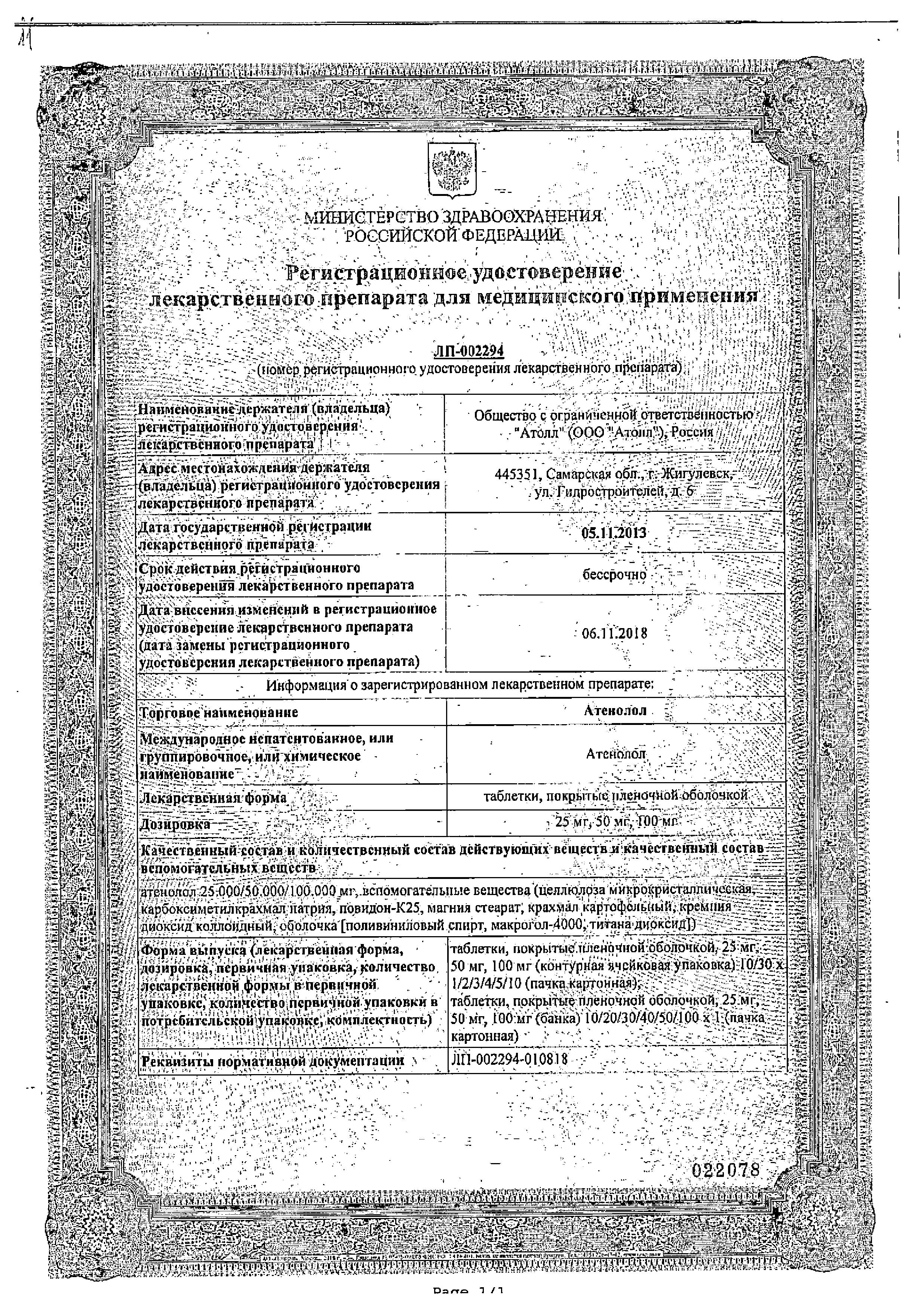 Сертификат Атенолол