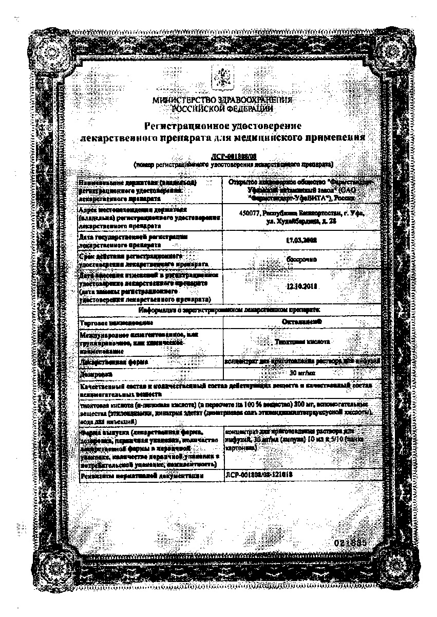 Сертификат Октолипен