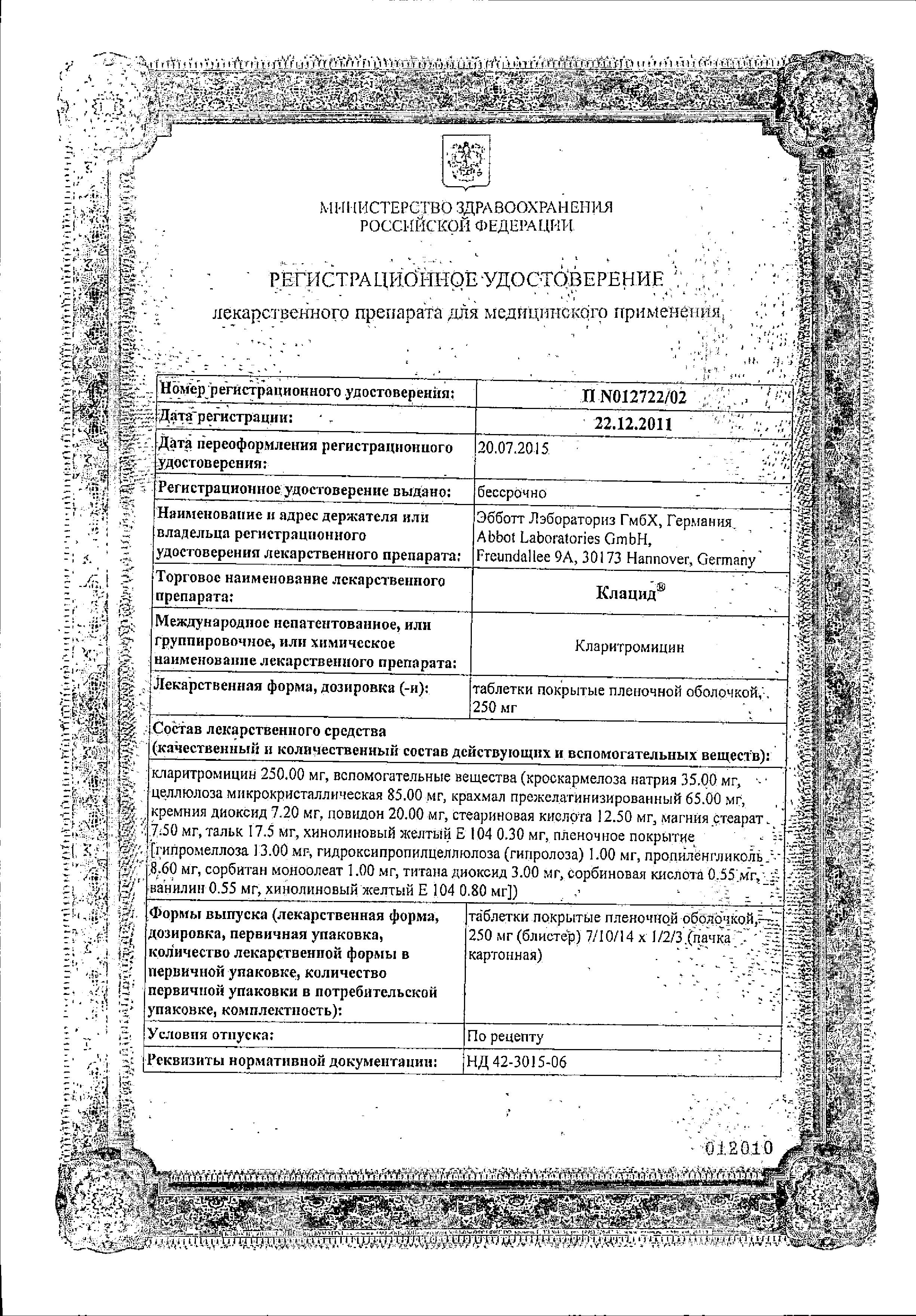 Сертификат на Клацид, таблетки покрытые пленочной оболочкой 250 мг, 10 шт.