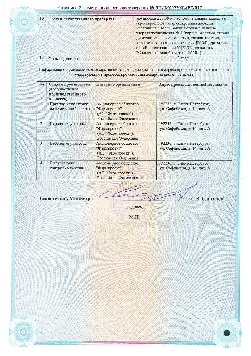 Сертификат на Ибупрофен, капсулы 200 мг, 50 шт.
