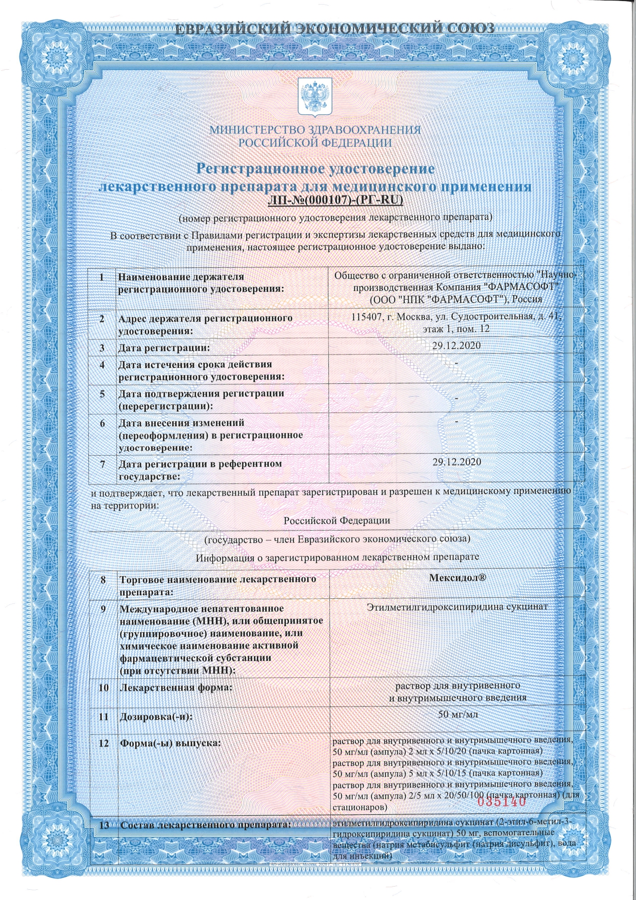Сертификат на Мексидол, раствор для в/в и в/м введения 50 мг/мл, ампулы 5 мл, 10 шт. Сертификат на Мексидол, раствор для в/в и в/м введения 50 мг/мл, ампулы 5 мл, 10 шт.