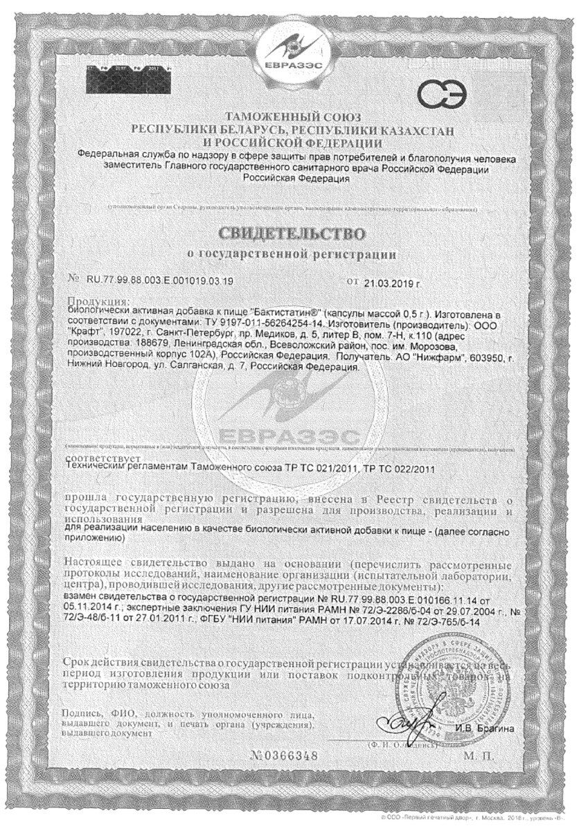 Сертификат Бактистатин Сертификат Бактистатин